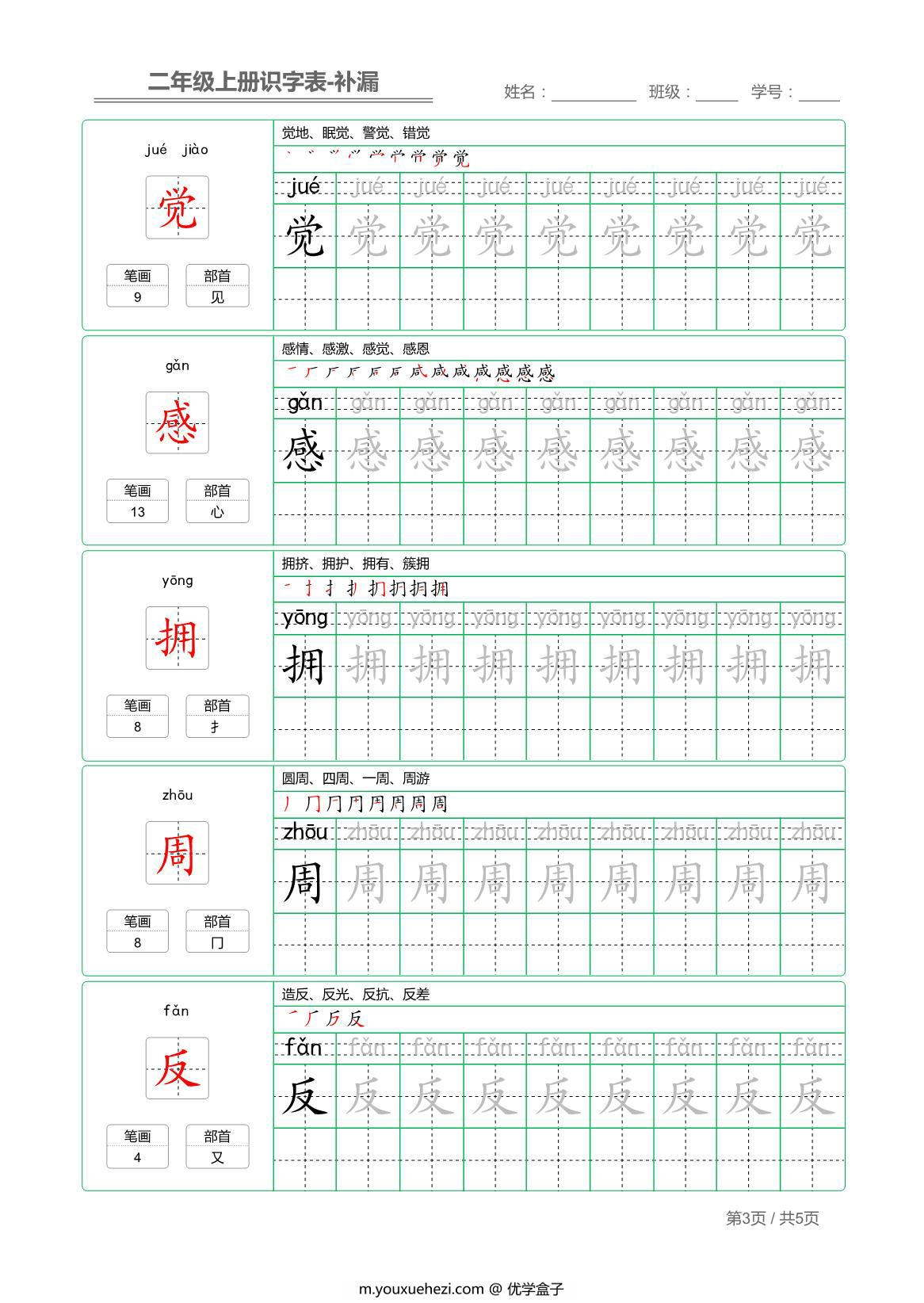 图片[3]-二年级语文上册【识字表】字帖【补漏】 5页PDF-优学盒子
