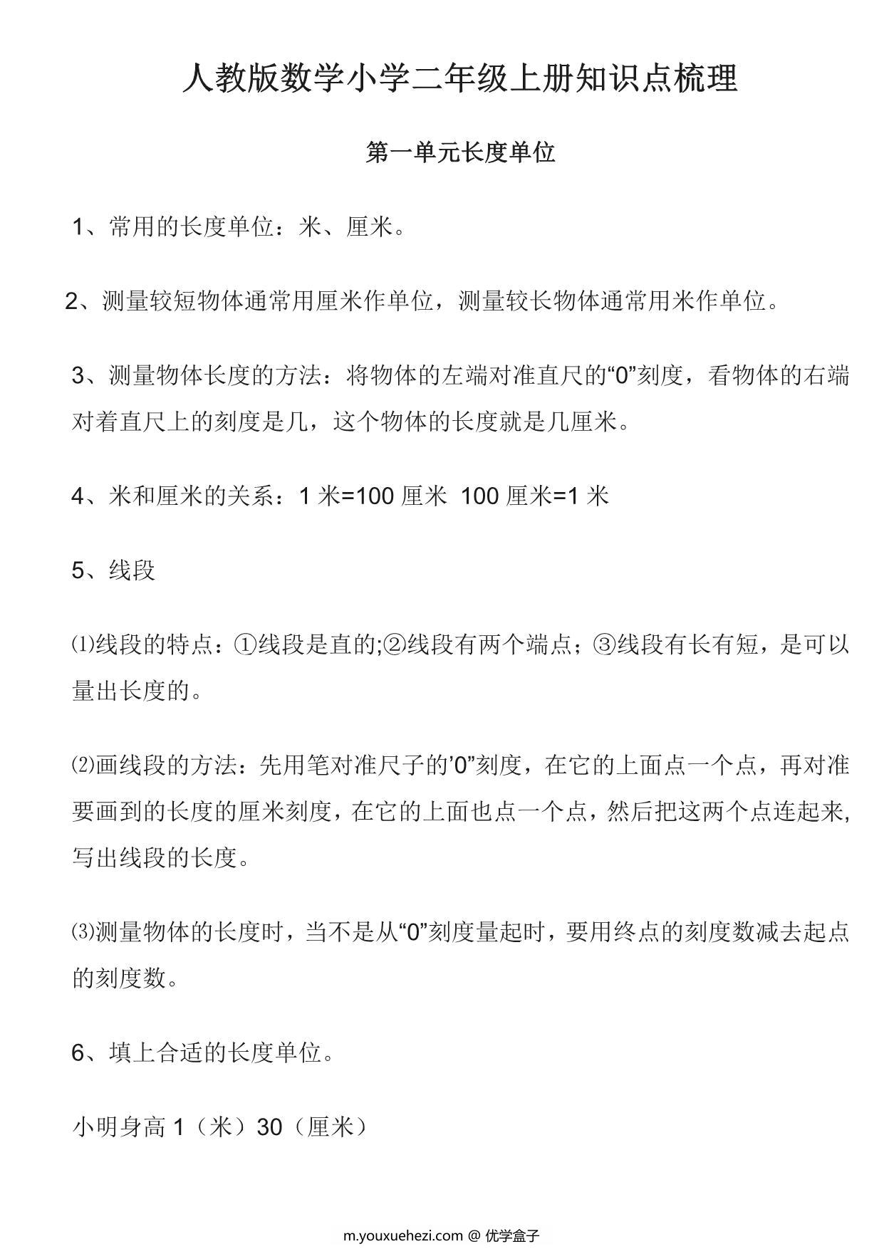 图片[1]-二年级上册数学知识点梳理 10页PDF-优学盒子