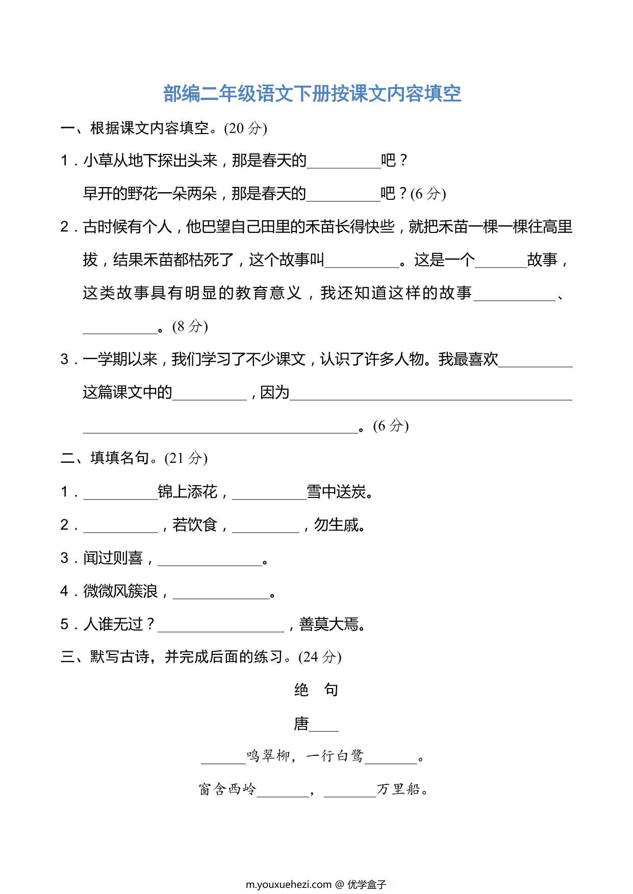 图片[1]-二年级语文下册按课文内容填空 6页PDF-优学盒子