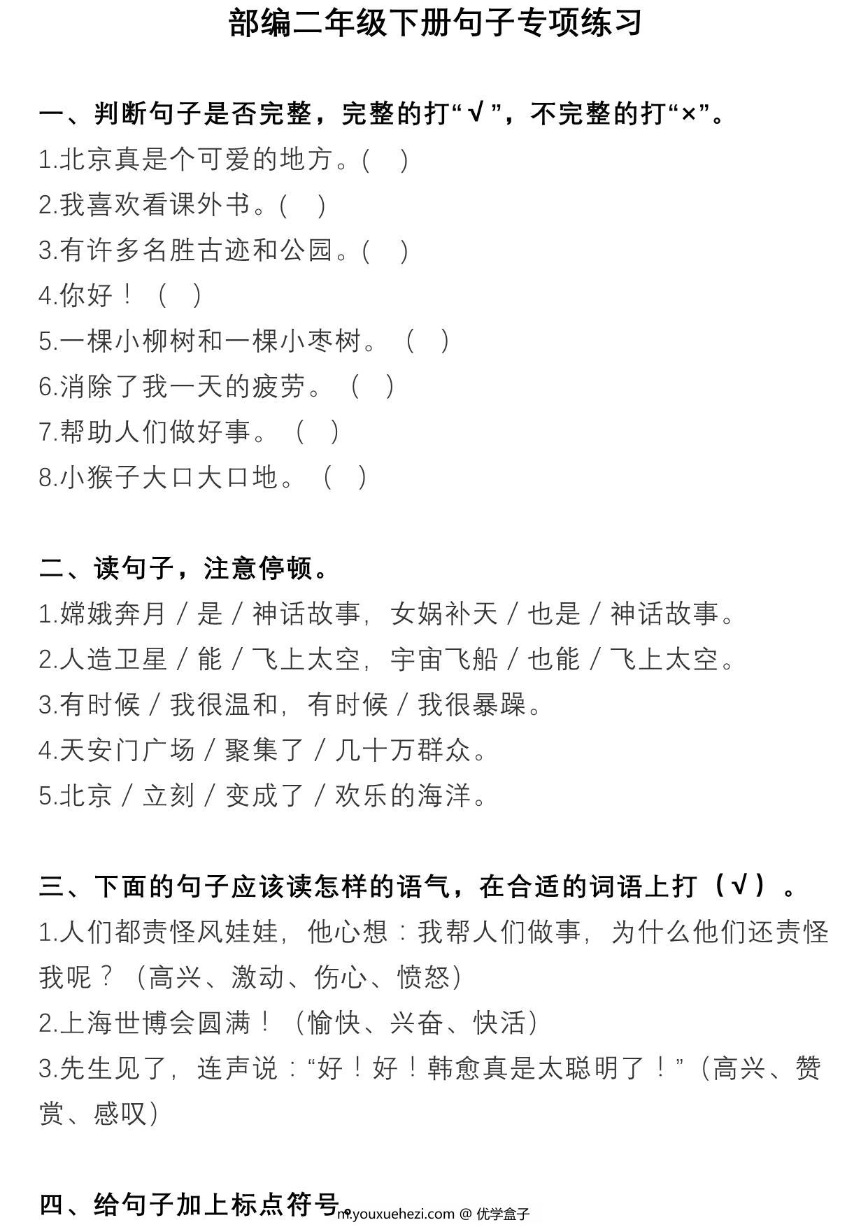 图片[1]-二年级语文下册句子专项练习 14页PDF-优学盒子