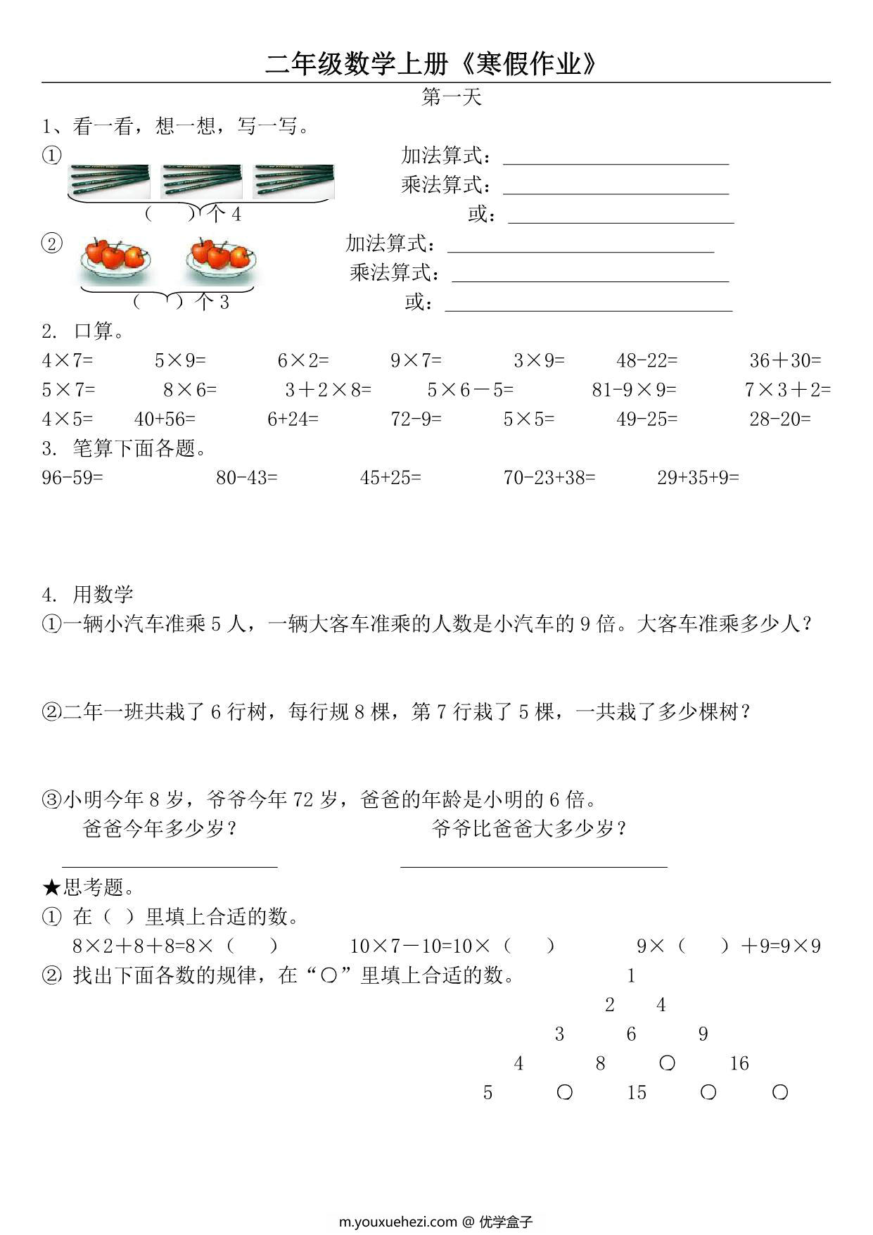 图片[1]-二年级数学上册《寒假作业》 21页PDF-优学盒子
