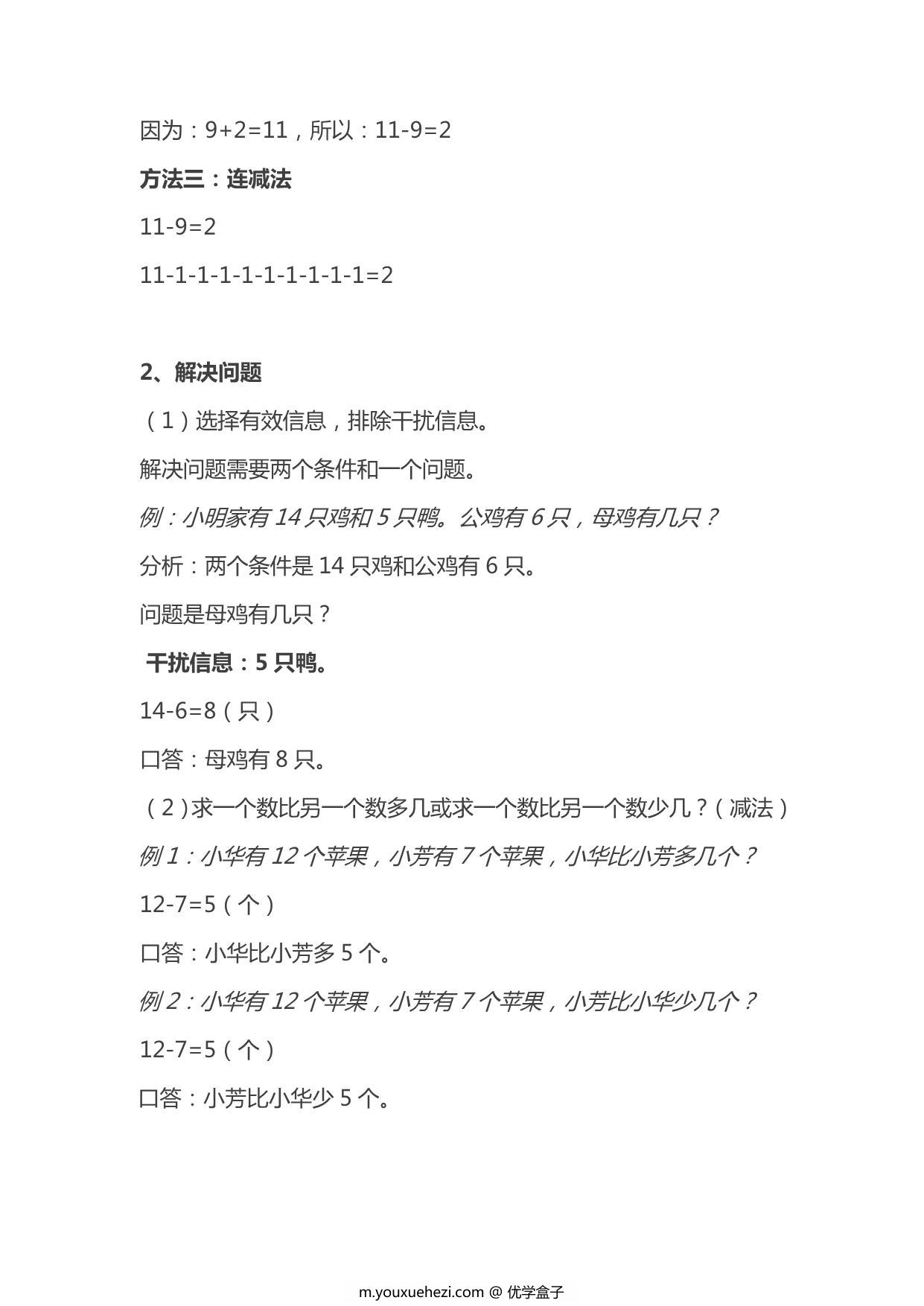 图片[3]-人教版小学一年级数学下册知识点 13页PDF-优学盒子