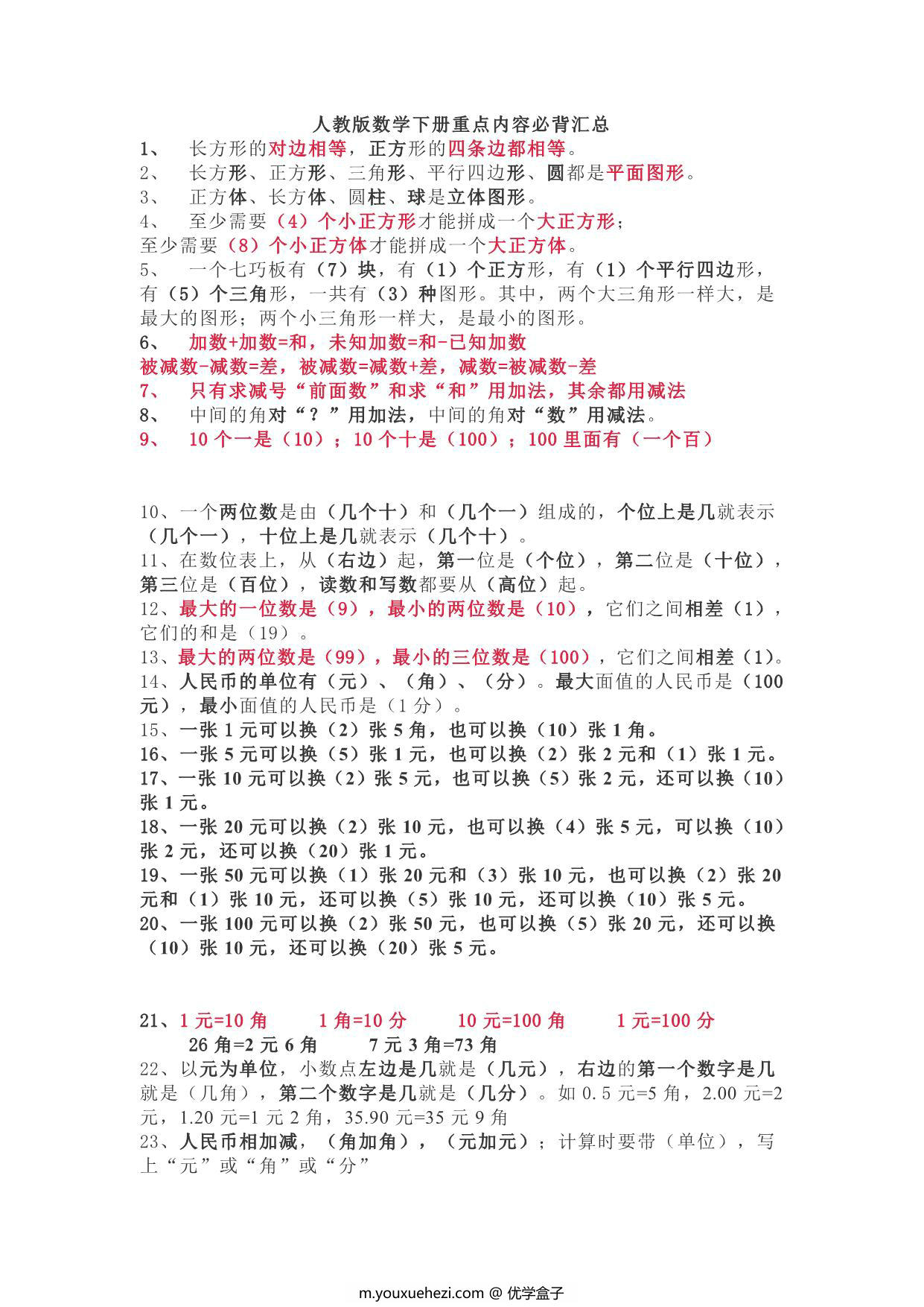 图片[1]-人教版数学一年级下册必背重点汇总 2页PDF-优学盒子