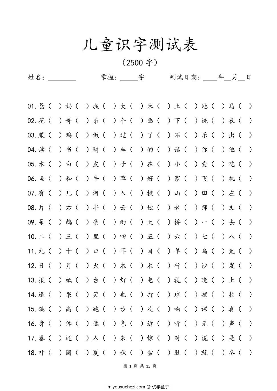 图片[1]-儿童识字测试表(2500字)  15页PDF-优学盒子