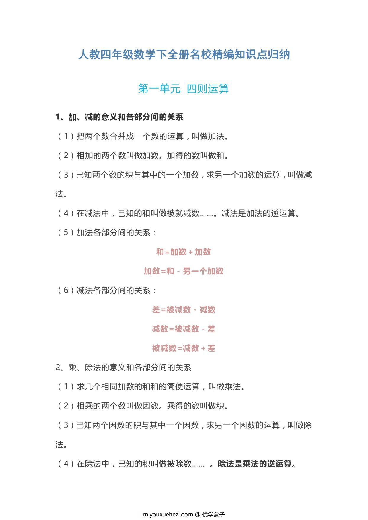 图片[1]-四年级数学下全册知识点归纳 18页PDF-优学盒子