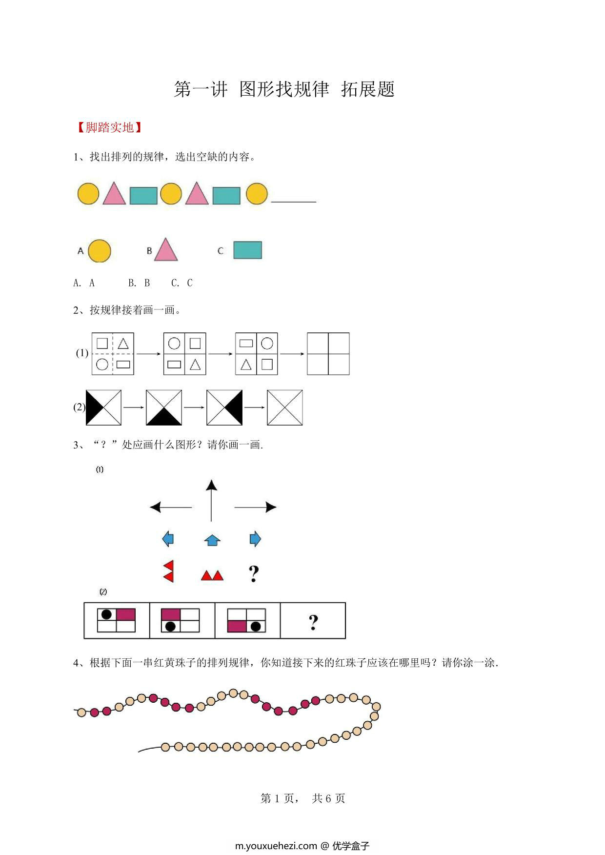 图片[1]-图形找规律__拓展题 6页PDF-优学盒子
