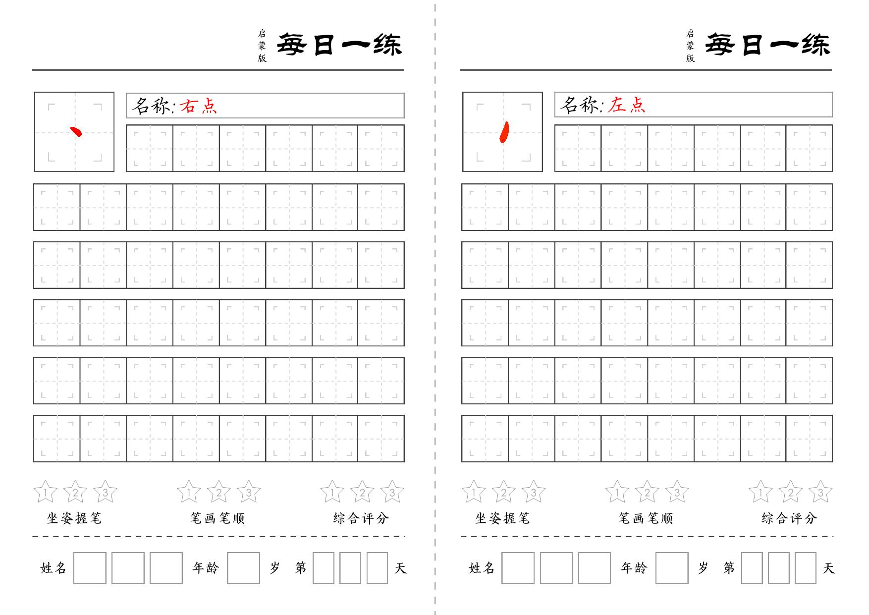 图片[1]-基础笔画训练 18页PDF-优学盒子