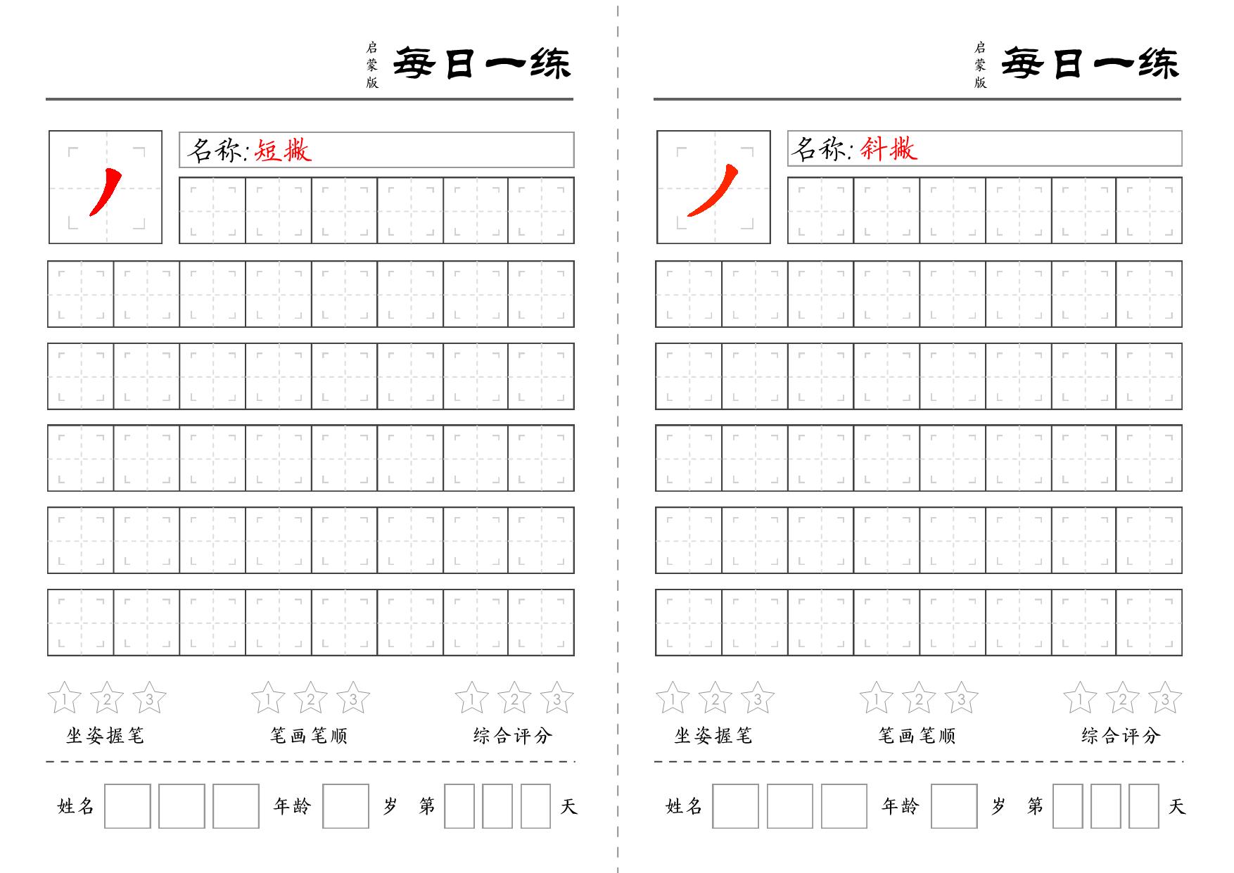 基础笔画训练 18页PDF-优学盒子