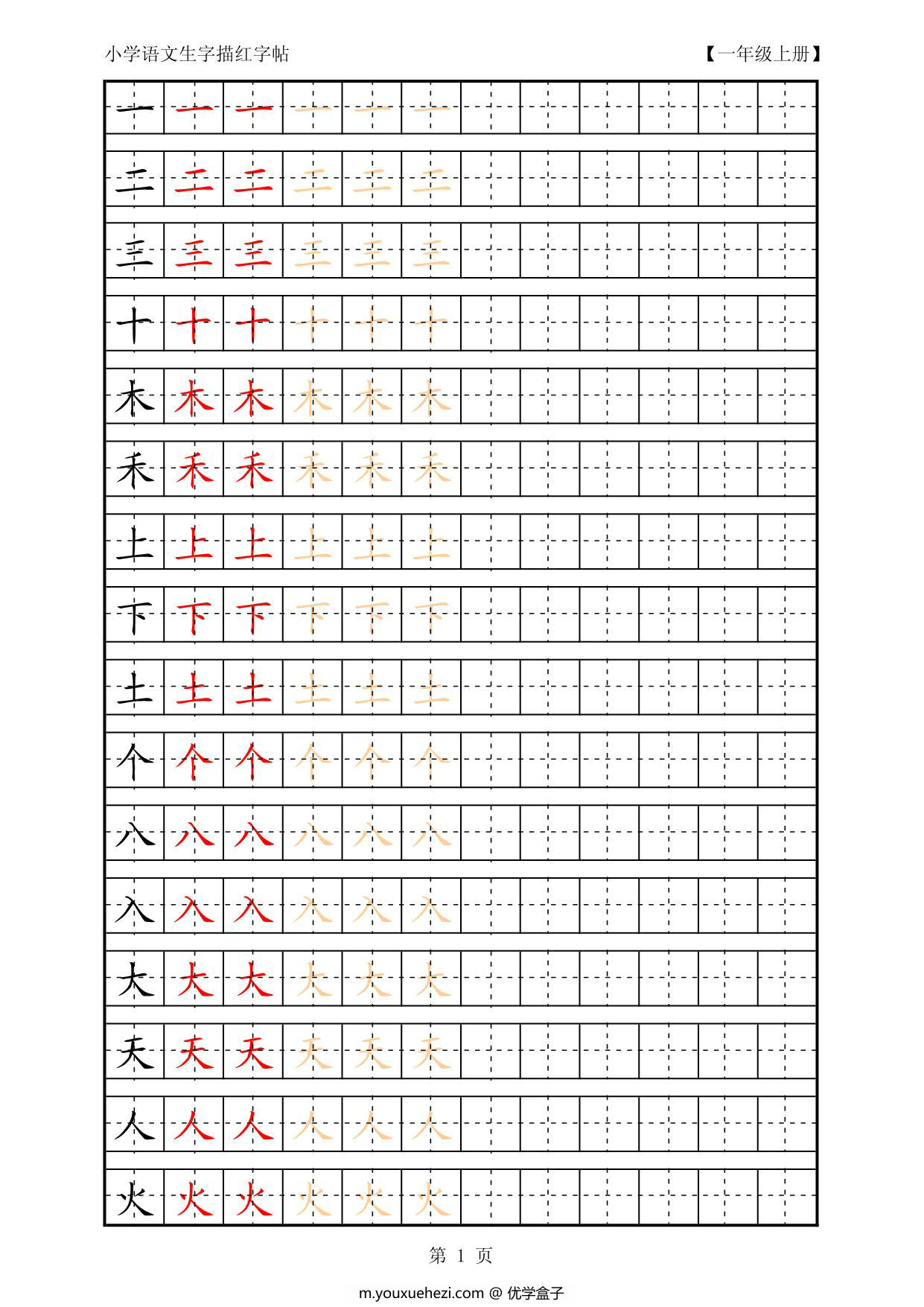 图片[1]-复习版一年级语文上册生字田字格描红字帖23页PDF-优学盒子