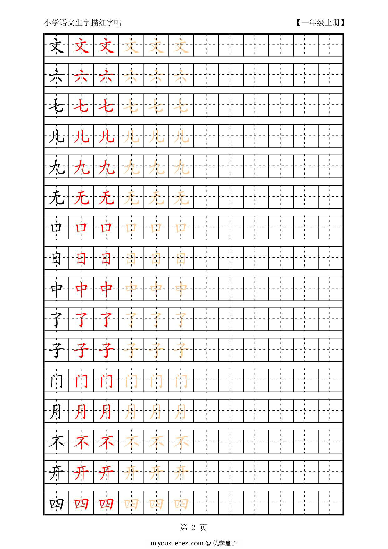 图片[2]-复习版一年级语文上册生字田字格描红字帖23页PDF-优学盒子