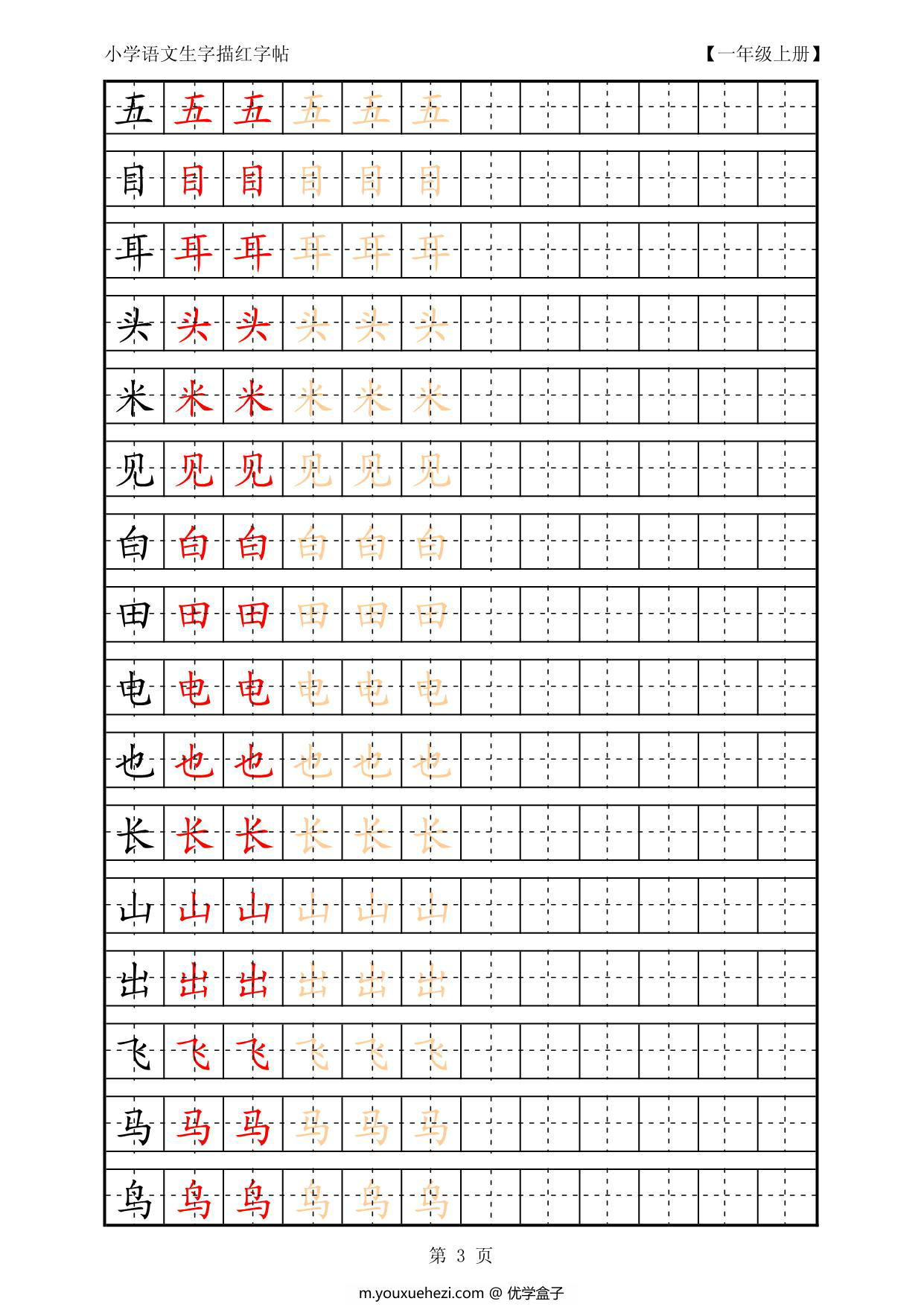 图片[3]-复习版一年级语文上册生字田字格描红字帖23页PDF-优学盒子