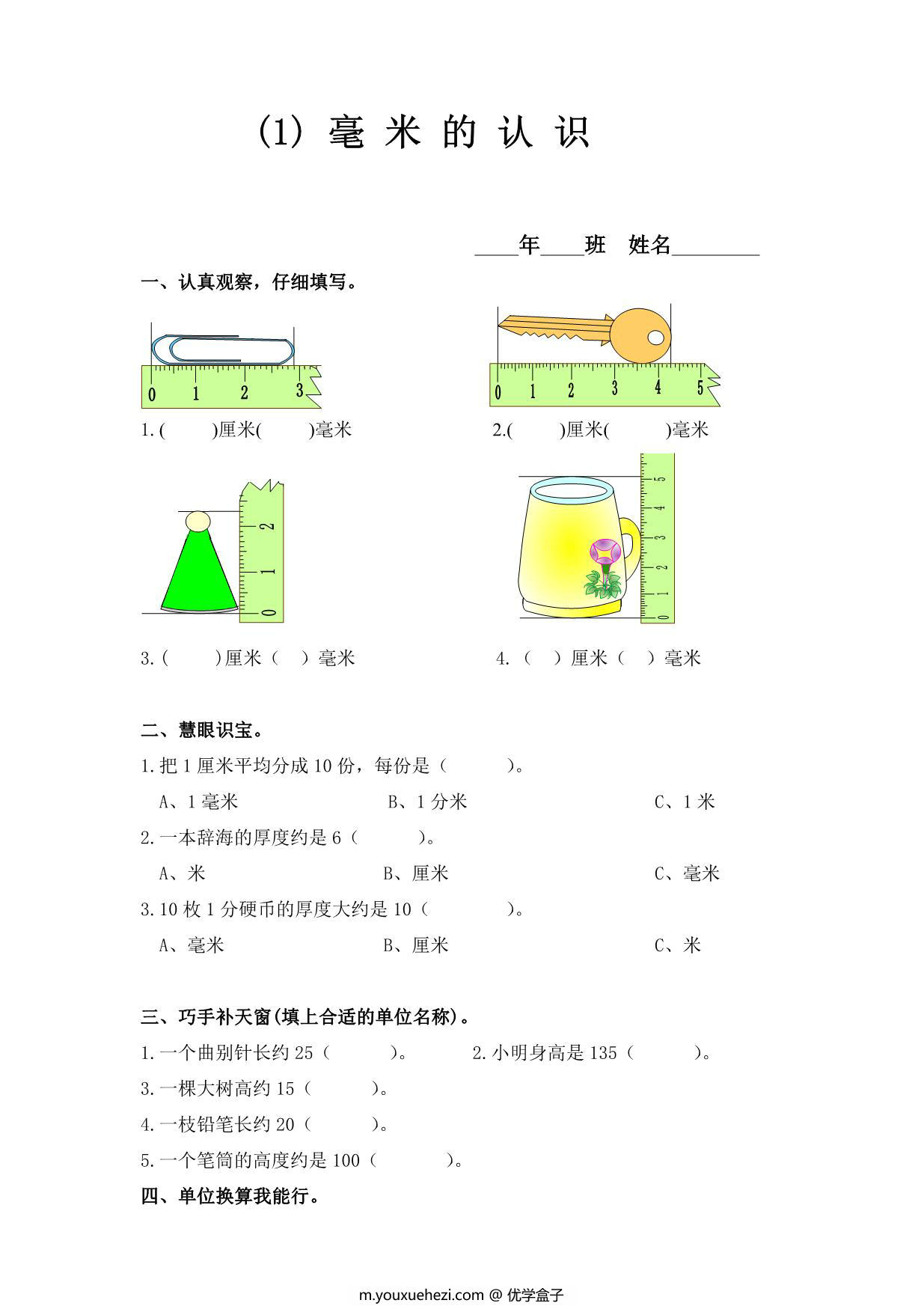 图片[1]-三年级数学上册长度测量练习题 6页PDF-优学盒子