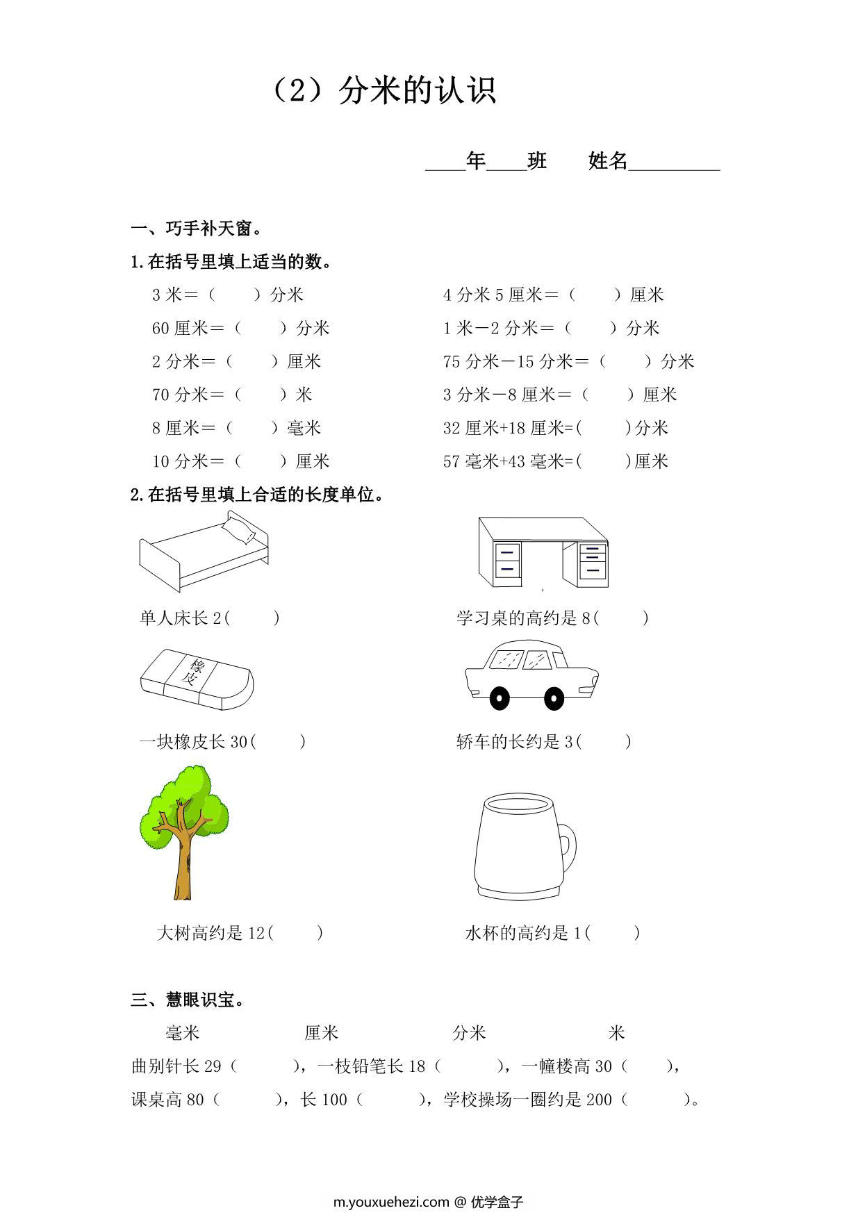 图片[3]-三年级数学上册长度测量练习题 6页PDF-优学盒子