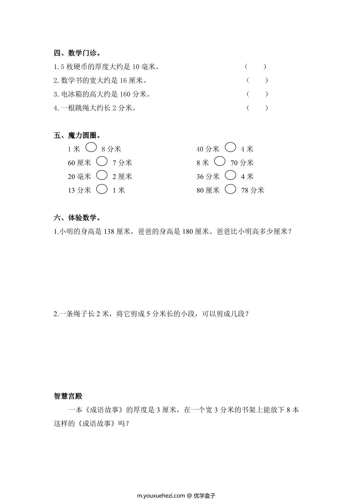 图片[4]-三年级数学上册长度测量练习题 6页PDF-优学盒子