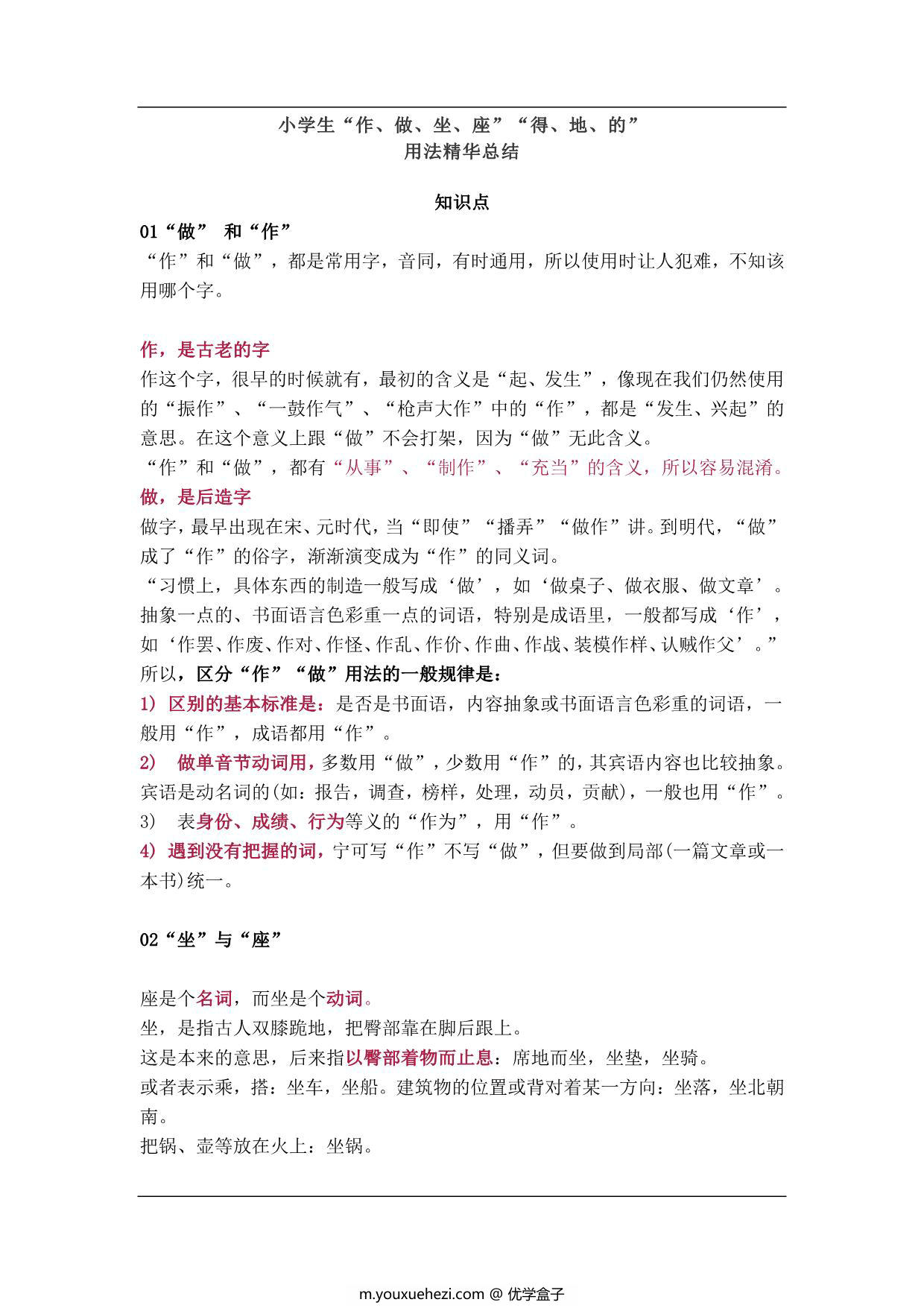 图片[1]-小学生“作、做、坐、座”“得、地、的”用法精华总结 5页PDF-优学盒子