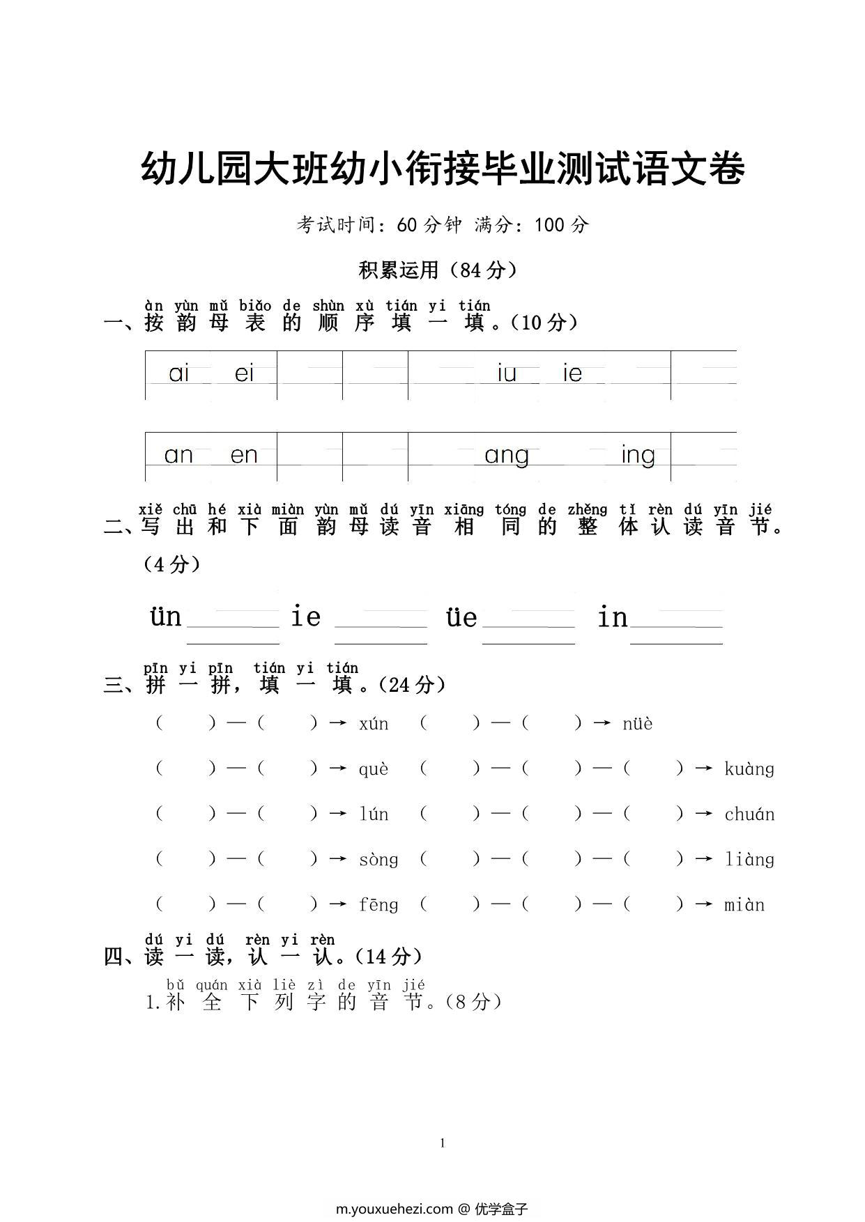 图片[1]-幼儿园大班幼小衔接毕业测试语文卷 6页PDF-优学盒子