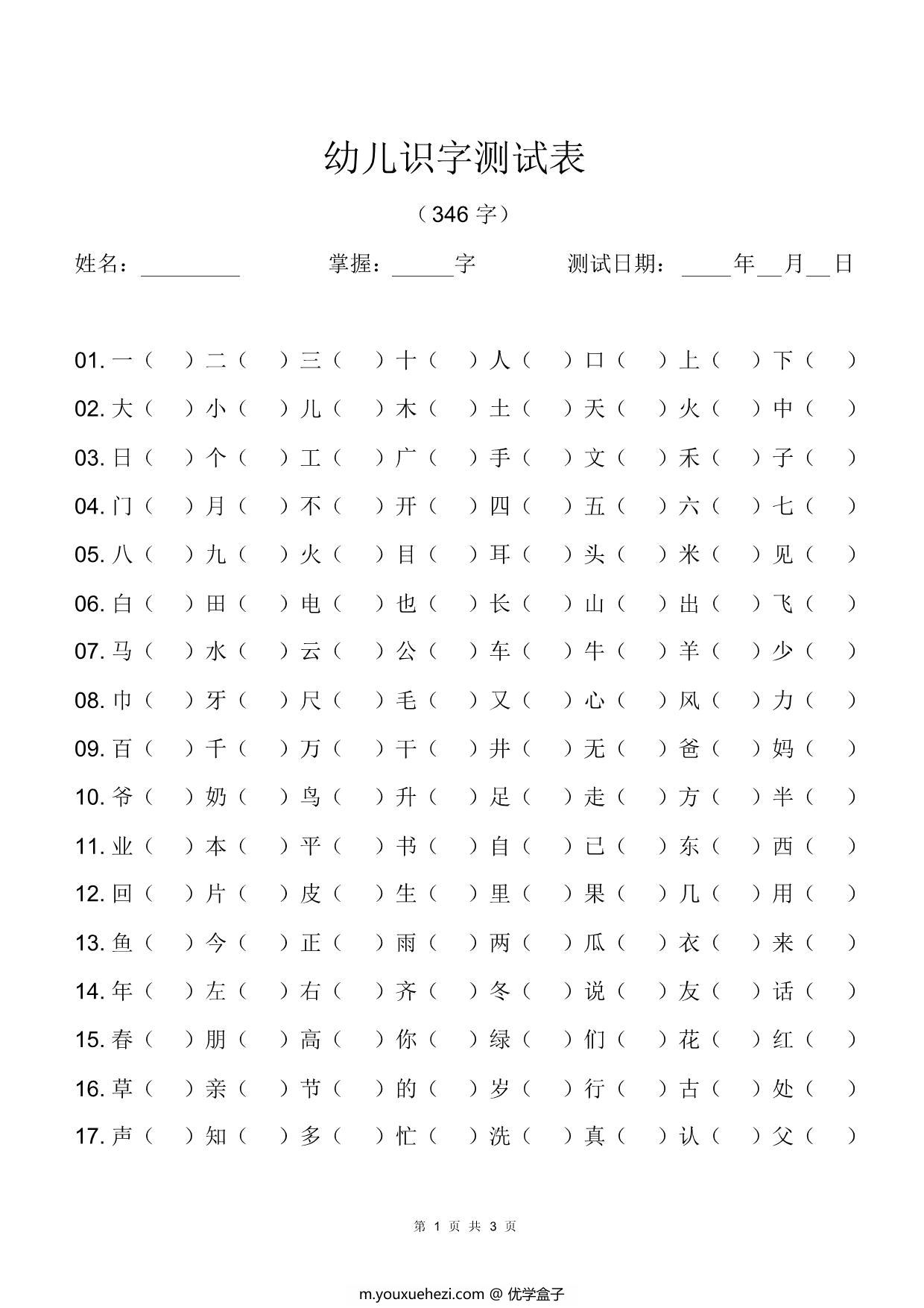 图片[1]-幼儿识字测试表(346字) 3页PDF-优学盒子