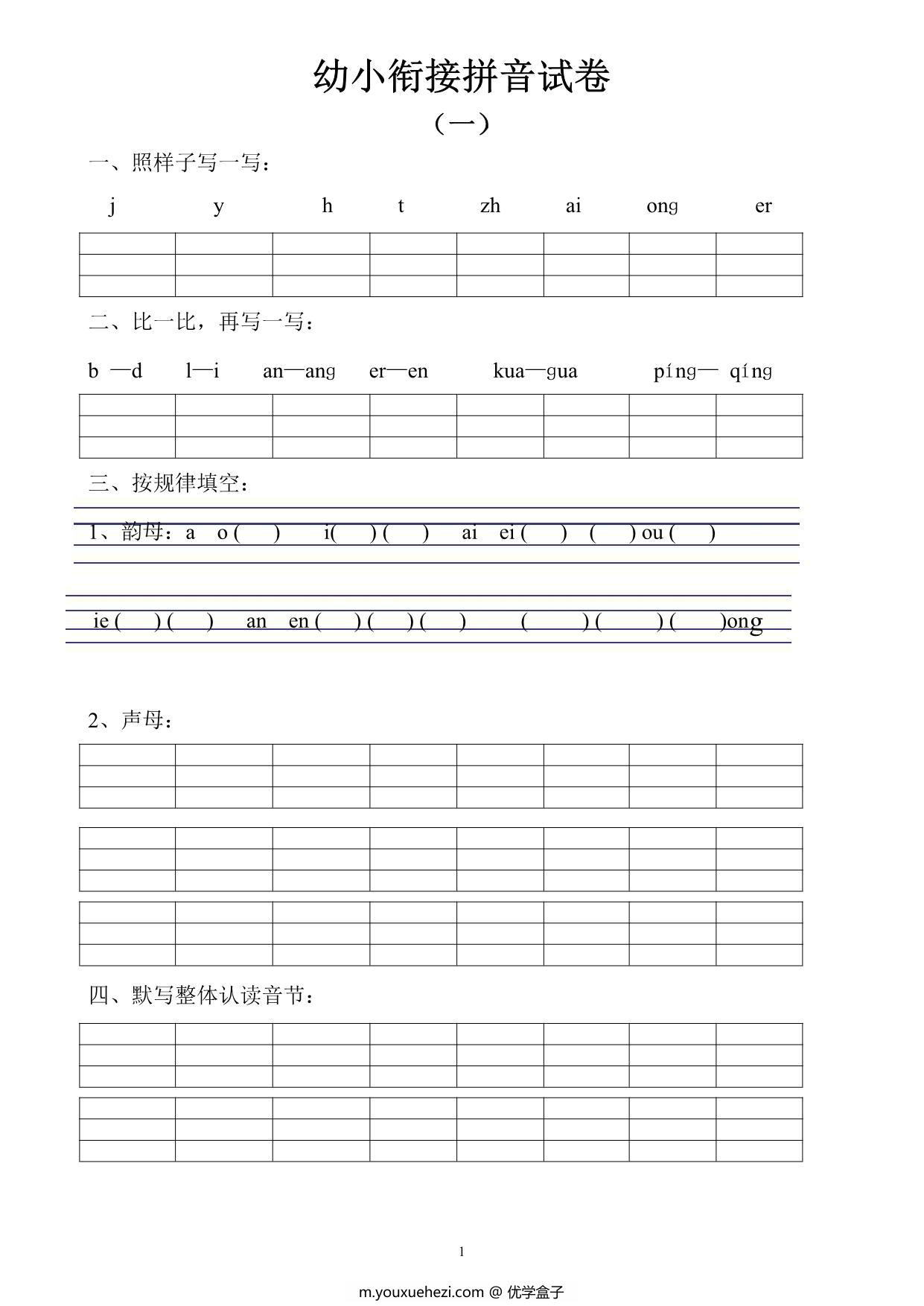 图片[1]-幼小衔接拼音试卷十套 10页PDF-优学盒子