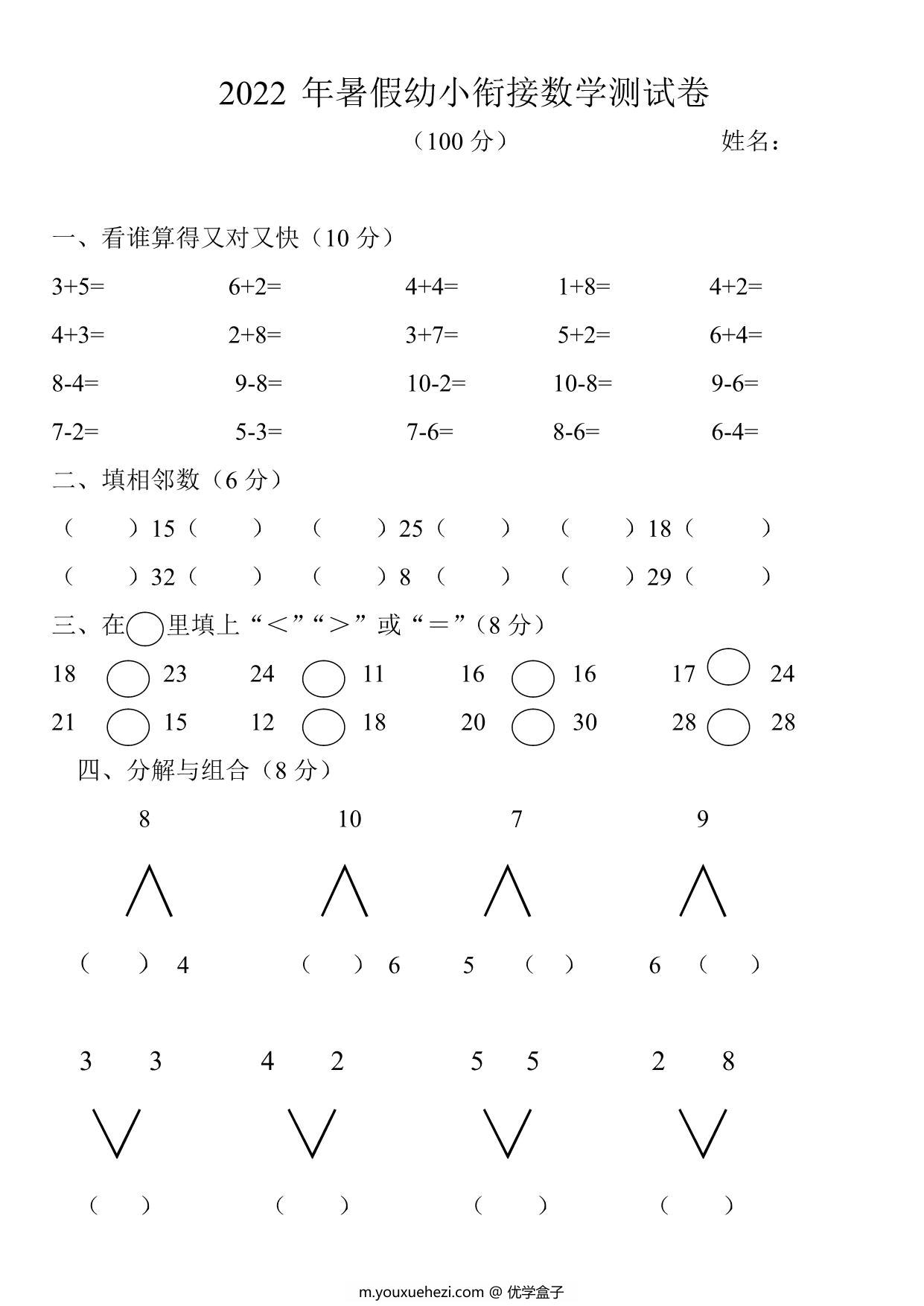 图片[1]-2022年暑假幼小衔接数学测试题-优学盒子