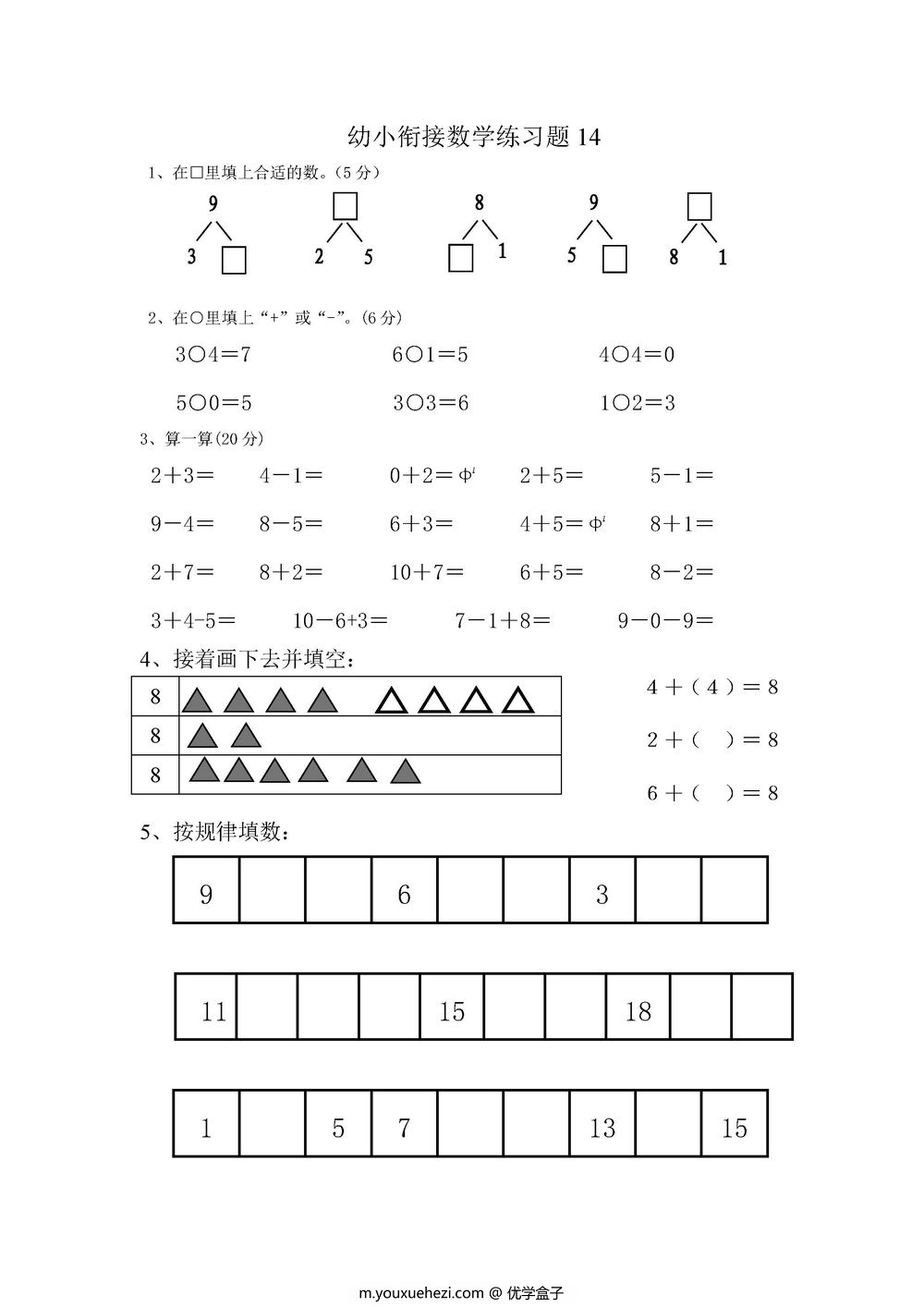 图片[5]-幼小衔接数学练习题 16页PDF-优学盒子