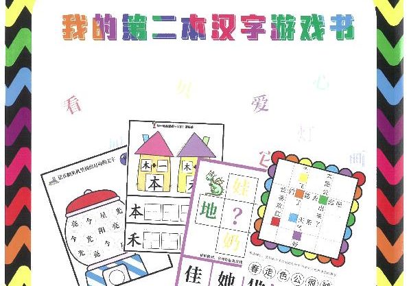 我的第二本汉字大书洪恩100-200（扫描件）-优学盒子
