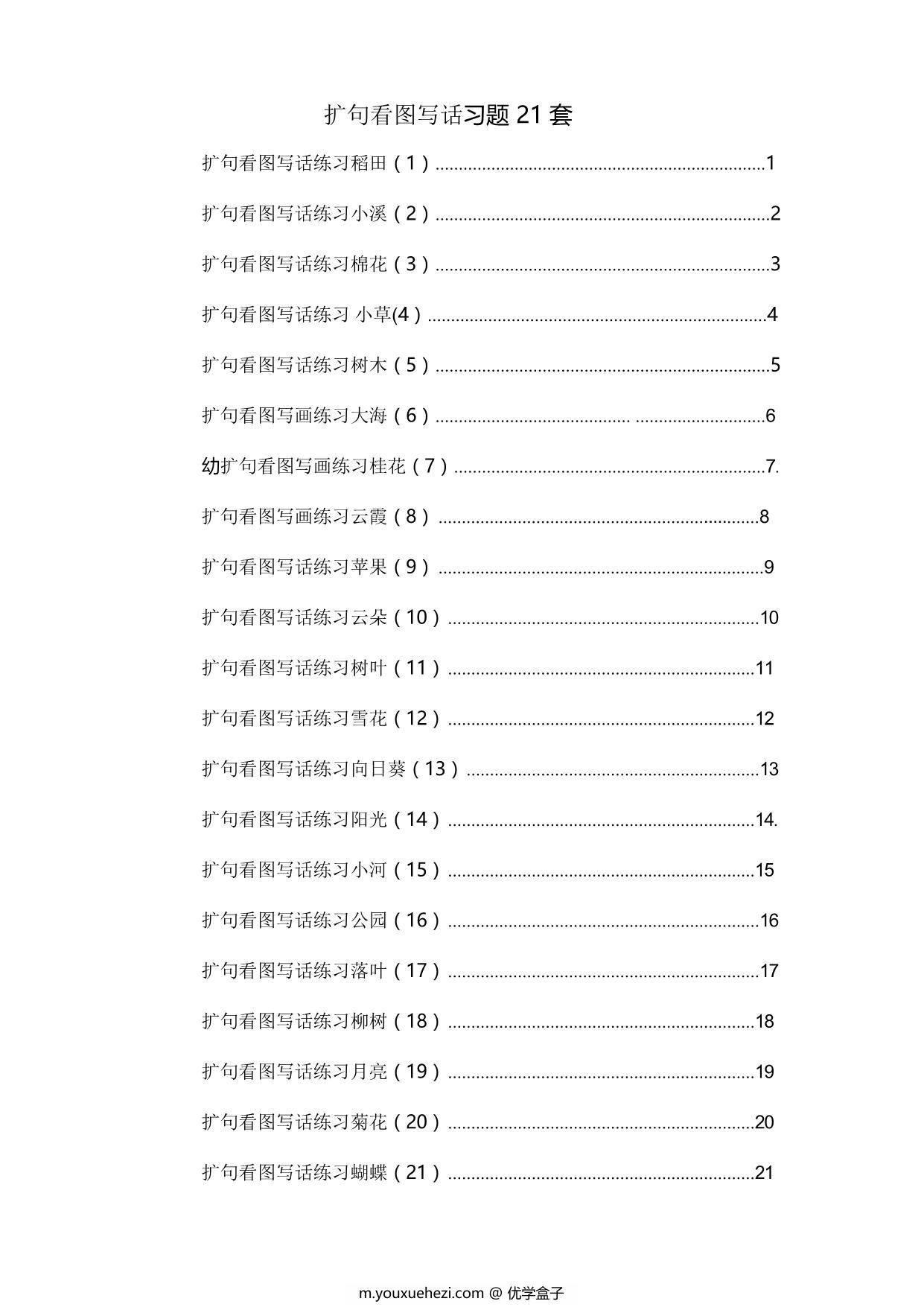 图片[1]-一年级下册语文扩句看图写话练习题21套 22页PDF-优学盒子
