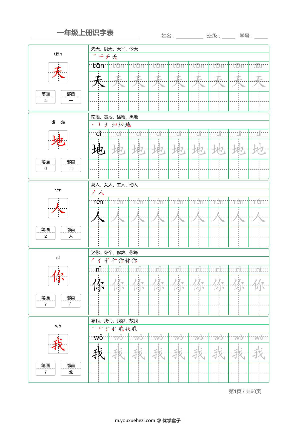 图片[1]-一年级语文上册识字表字帖(组词生字笔画部首） 62页PDF-优学盒子