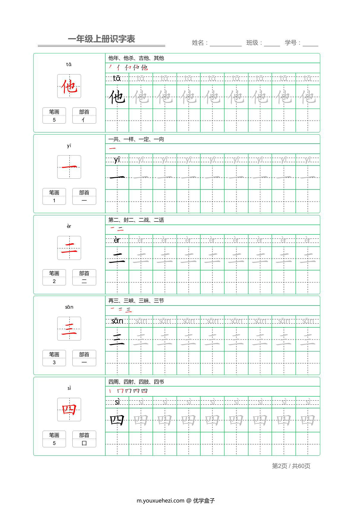 图片[2]-一年级语文上册识字表字帖(组词生字笔画部首） 62页PDF-优学盒子