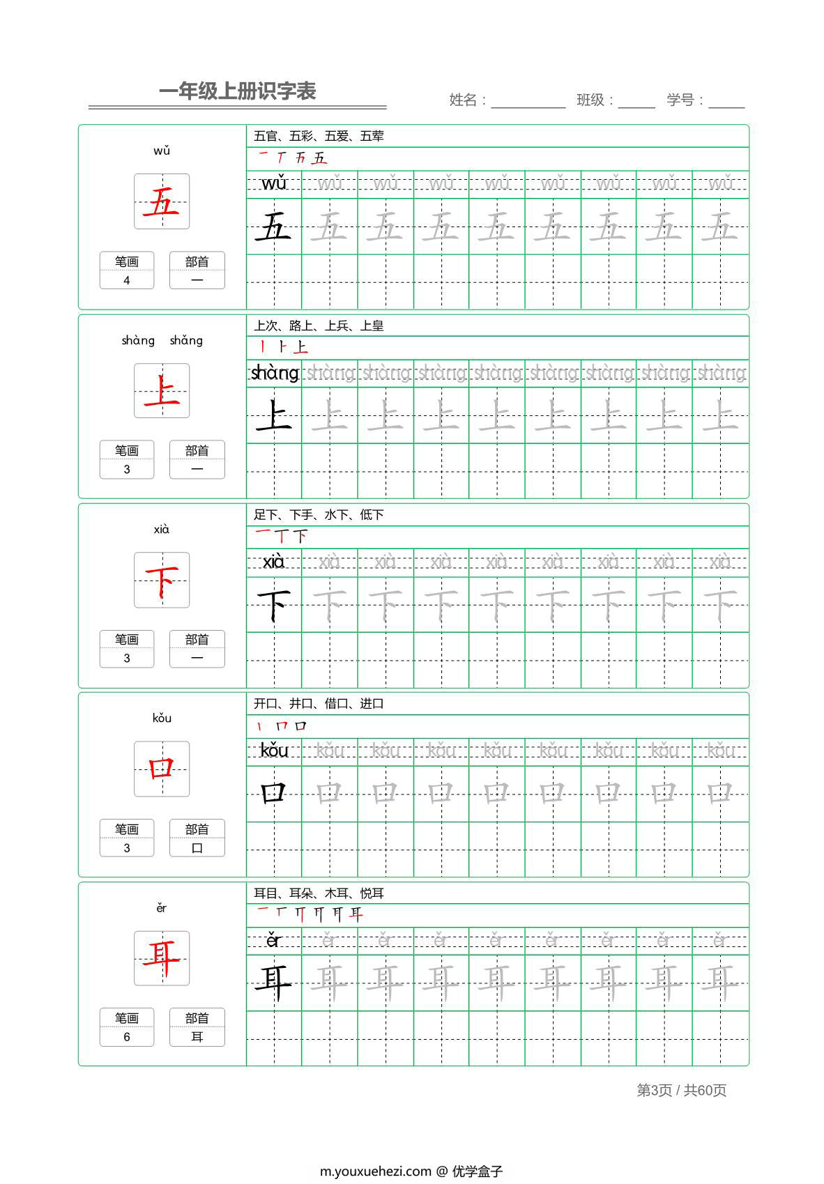 图片[3]-一年级语文上册识字表字帖(组词生字笔画部首） 62页PDF-优学盒子