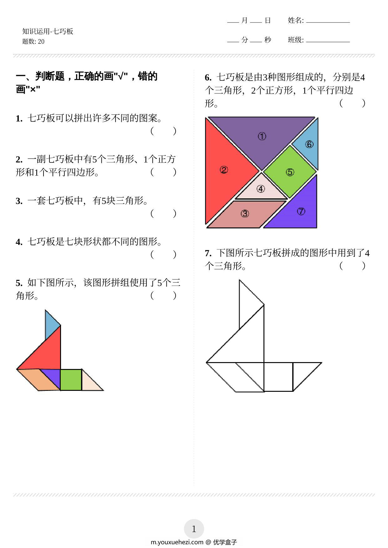 图片[1]-图形知识运用（七巧板） 12页PDF-优学盒子