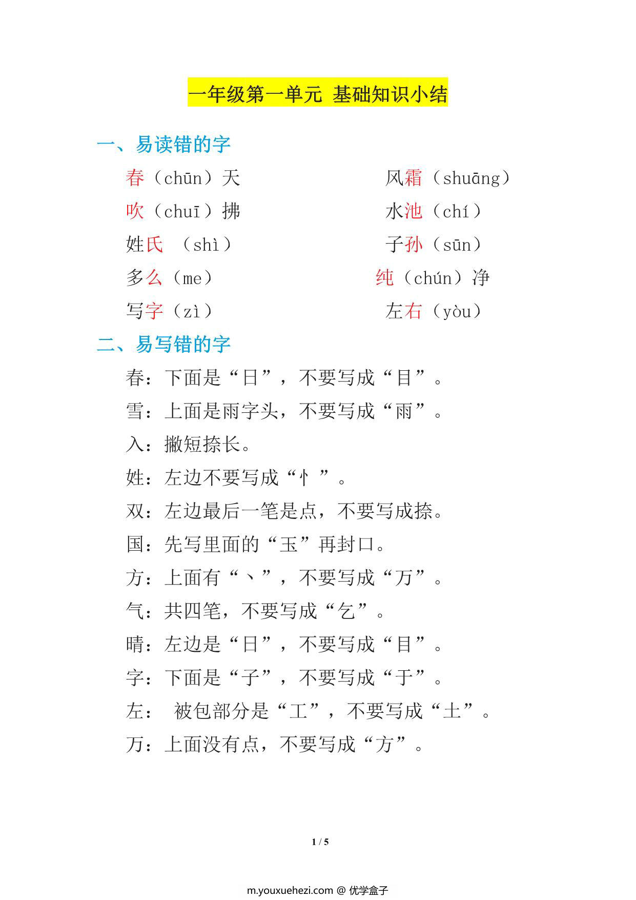 图片[3]-一年级语文下册1-8单元基础知识必记 33页PDF-优学盒子