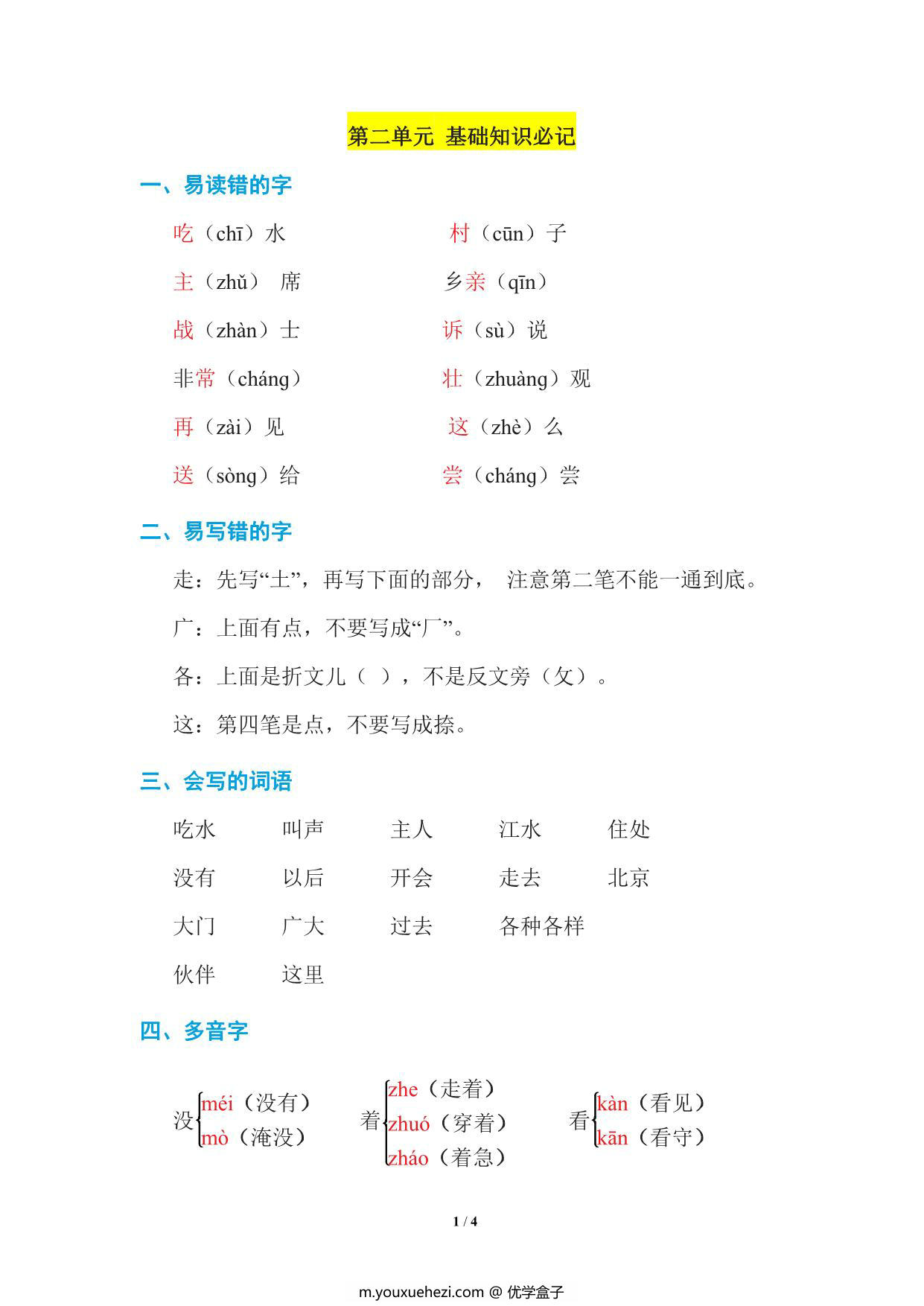 图片[1]-一年级语文下册1-8单元基础知识必记 33页PDF-优学盒子