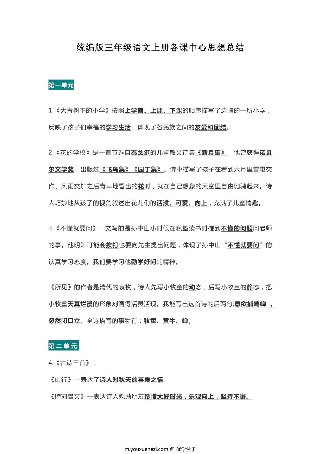 图片[1]-统编版三年级语文上册各课中心思想总结 5页PDF-优学盒子