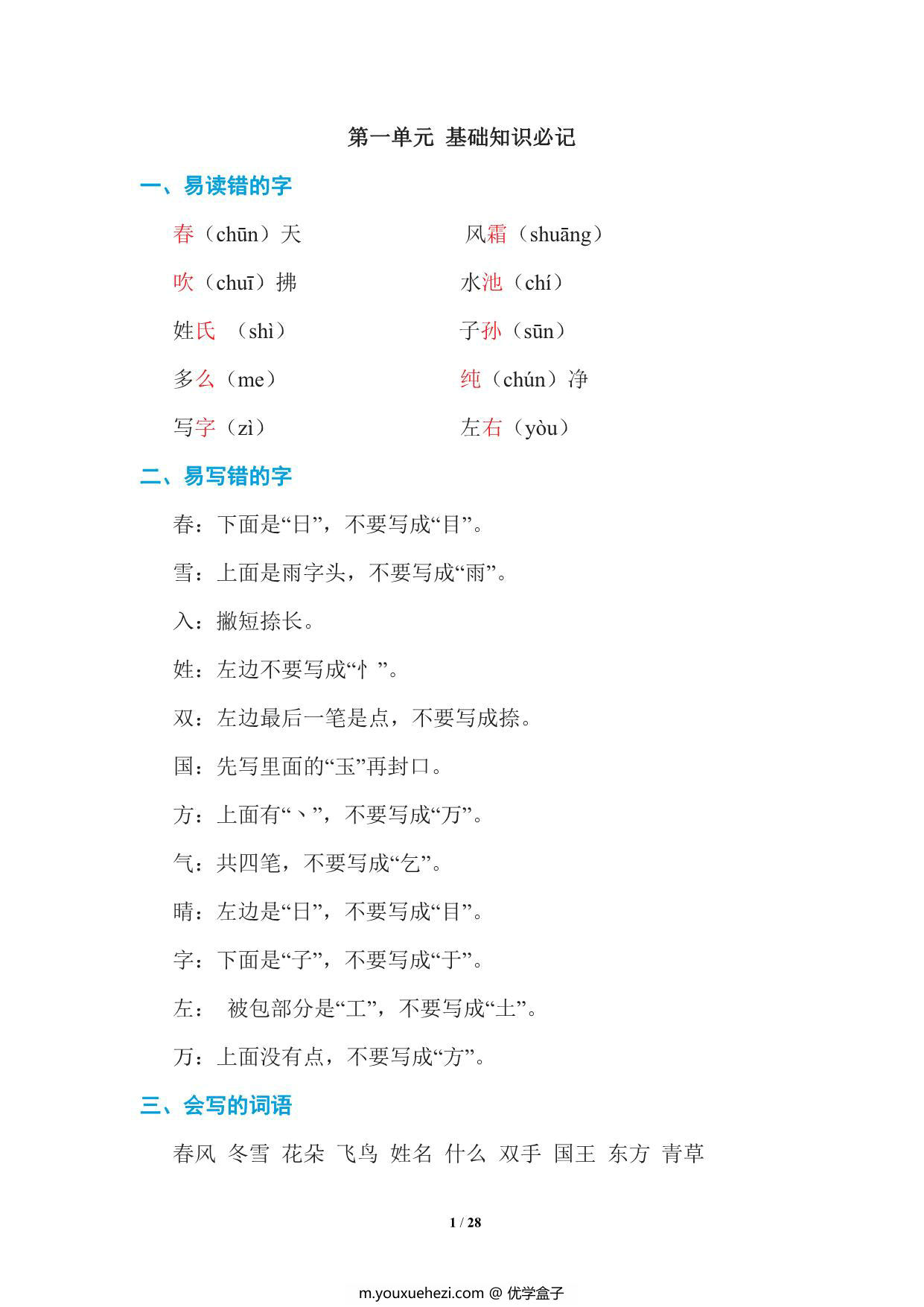 图片[1]-统编语文一年级下册期末复习知识点总结 28页PDF-优学盒子