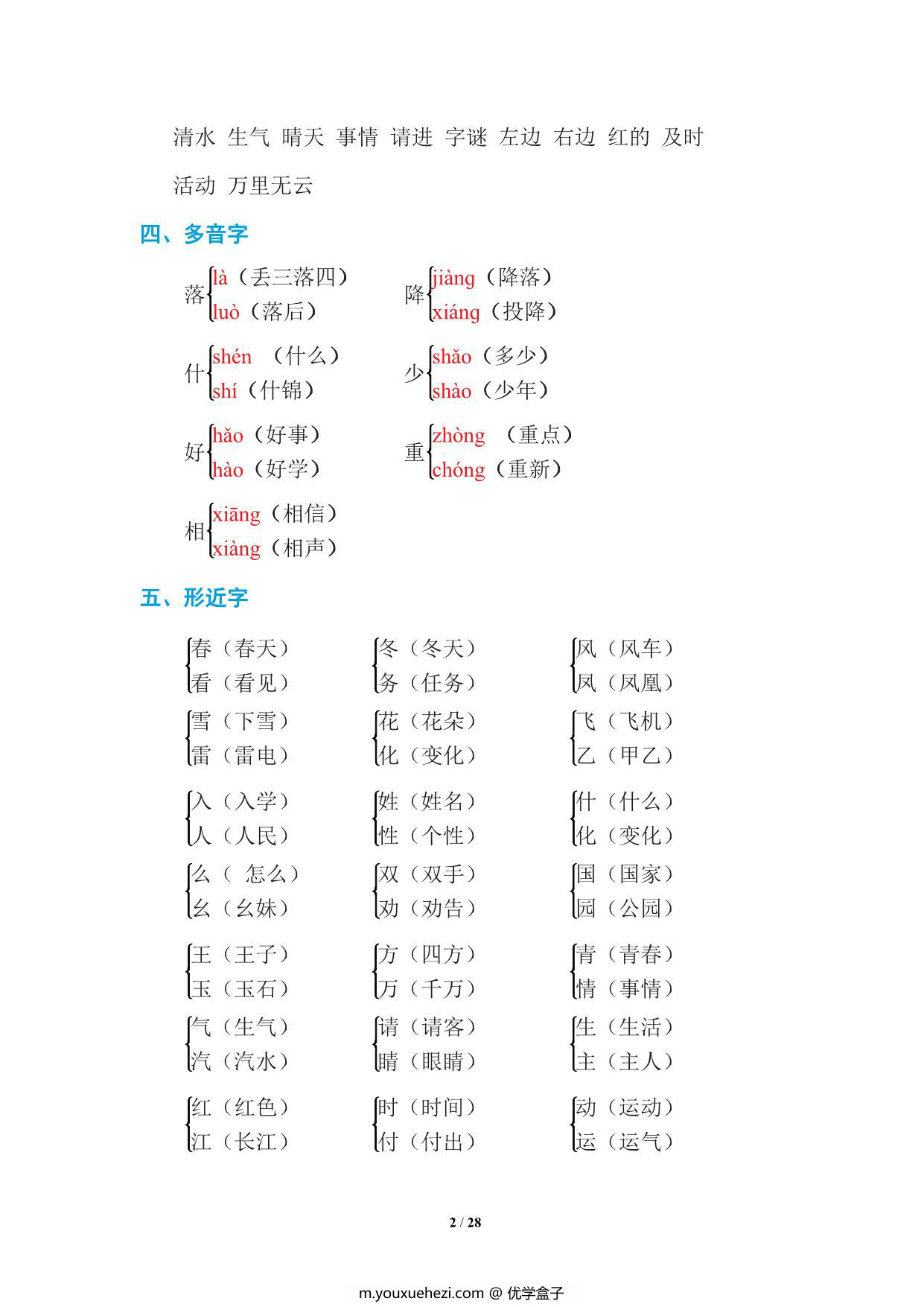 图片[2]-统编语文一年级下册期末复习知识点总结 28页PDF-优学盒子