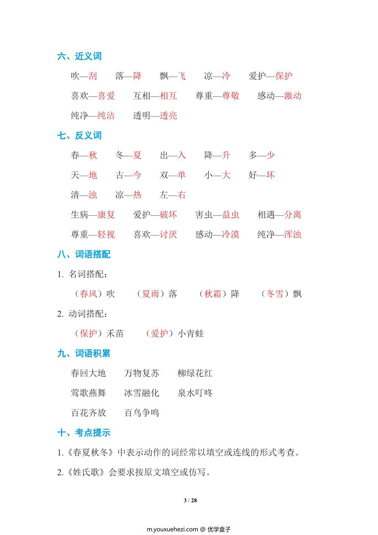 图片[3]-统编语文一年级下册期末复习知识点总结 28页PDF-优学盒子