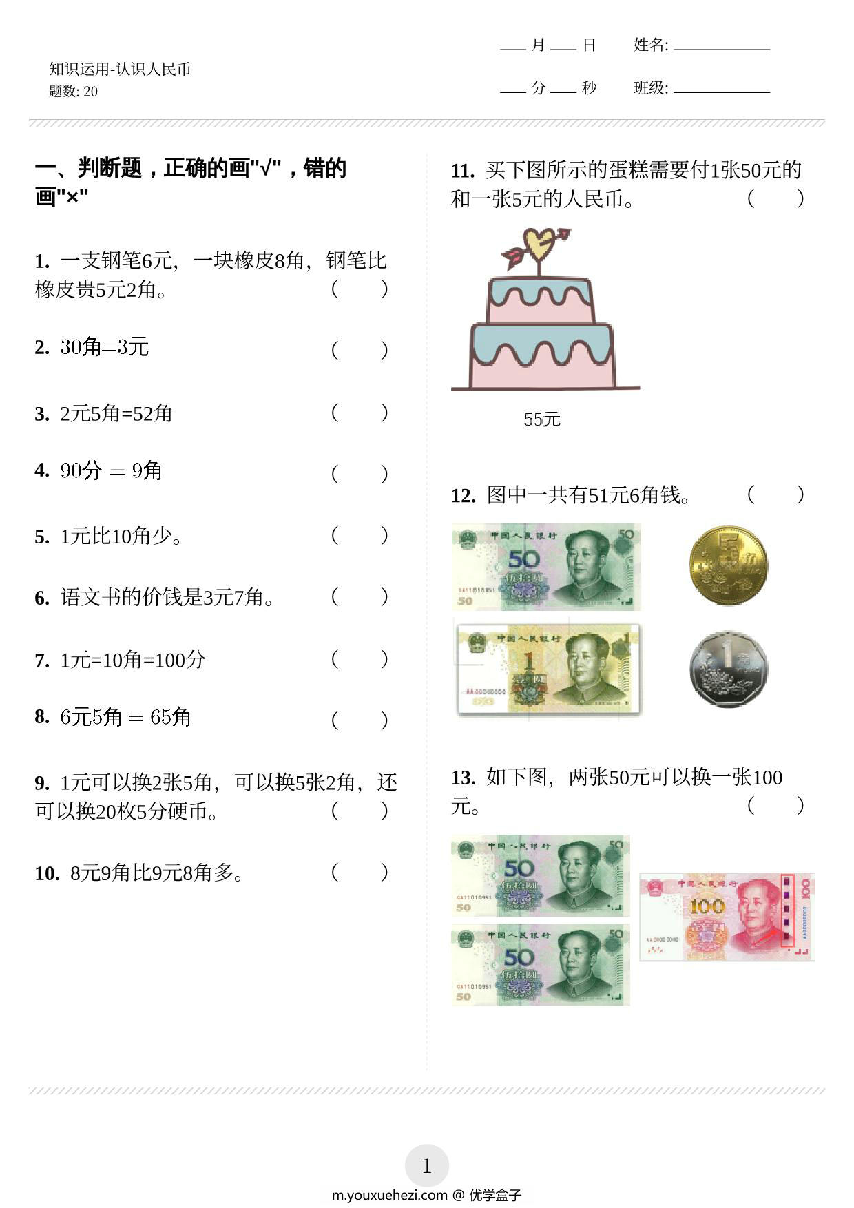 图片[1]-认识人民币知识应用1-6 12页PDF-优学盒子