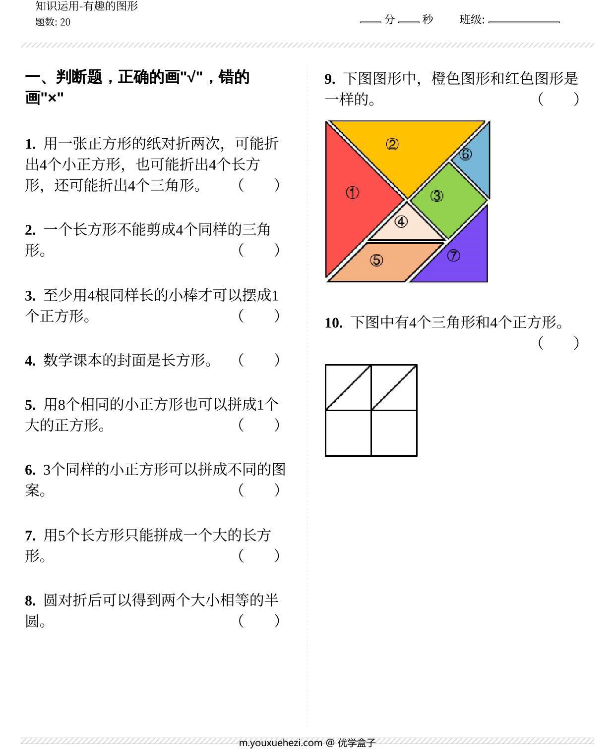 图片[1]-认识图形知识运用 8页PDF-优学盒子