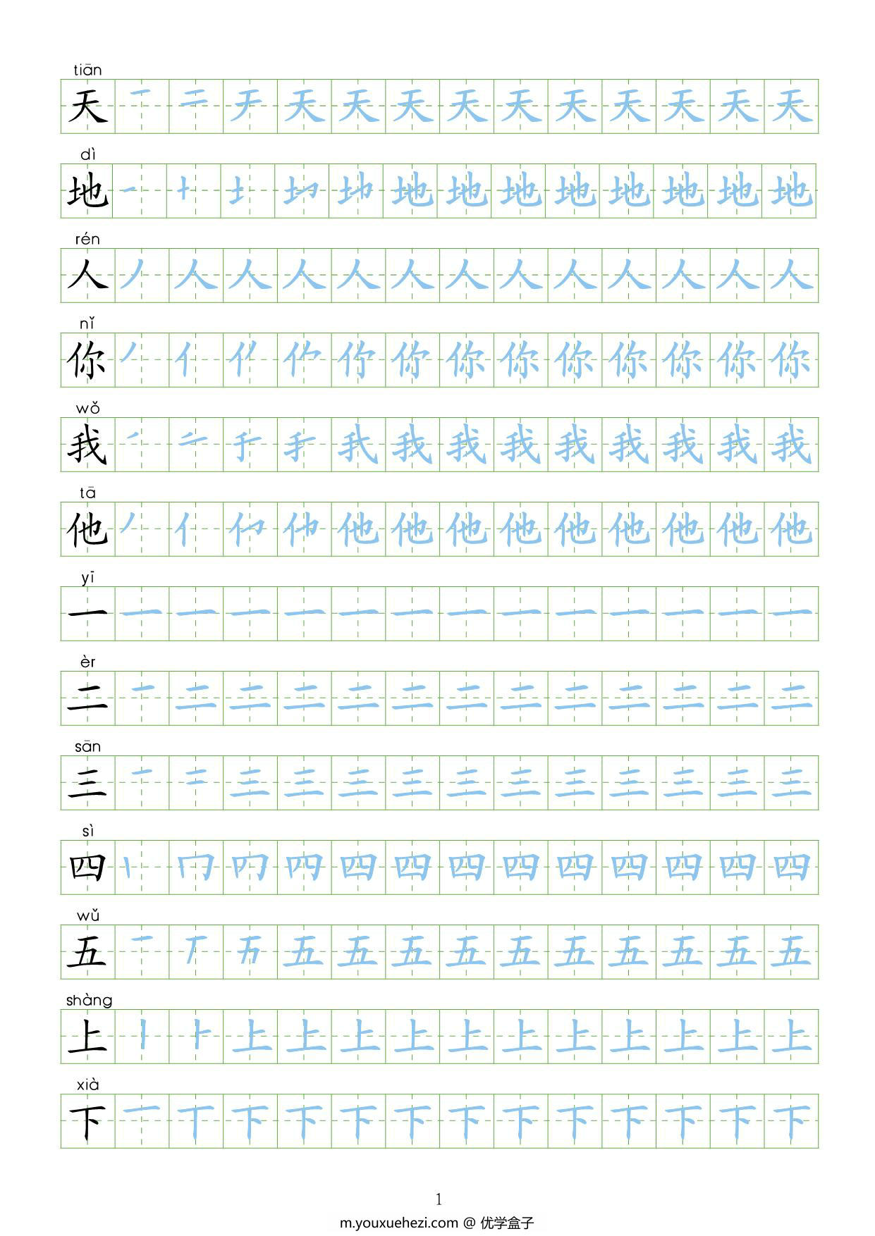 图片[1]-一年级语文上册【识字表】字帖【第2套】 24页PDF-优学盒子