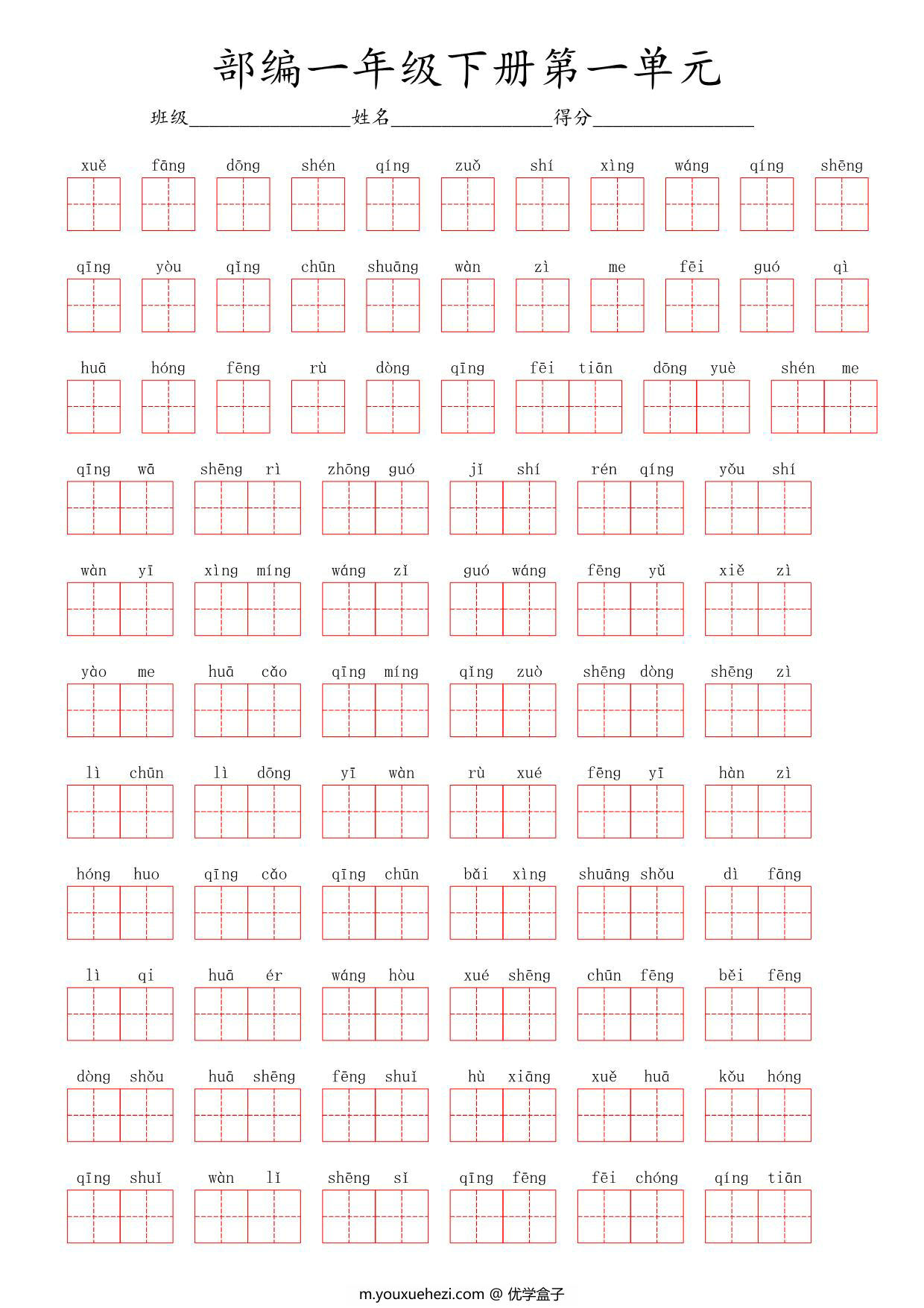 图片[1]-一年级语文下册（1-8单元全）看拼音写词语（田字格）含答案 40页PDF-优学盒子