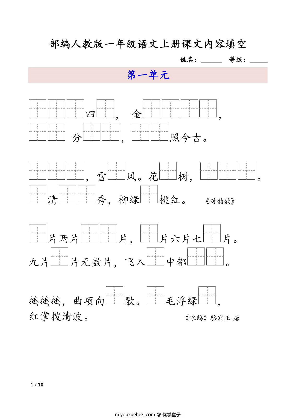 图片[1]-部编人教版一年级语文上册课文内容填空 10页PDF-优学盒子