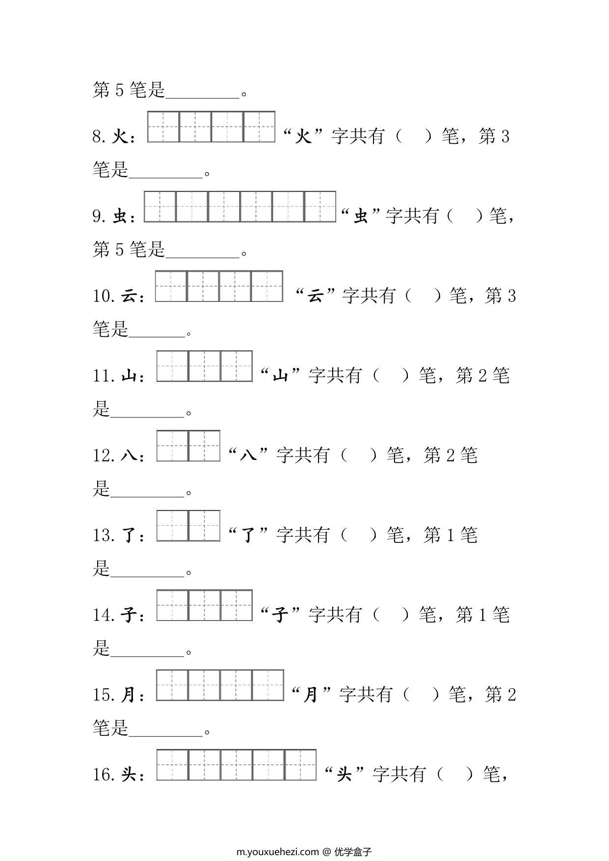 图片[2]-部编版一年级语文上册生字的笔顺笔画练习 11页PDF [7月9修正版]-优学盒子