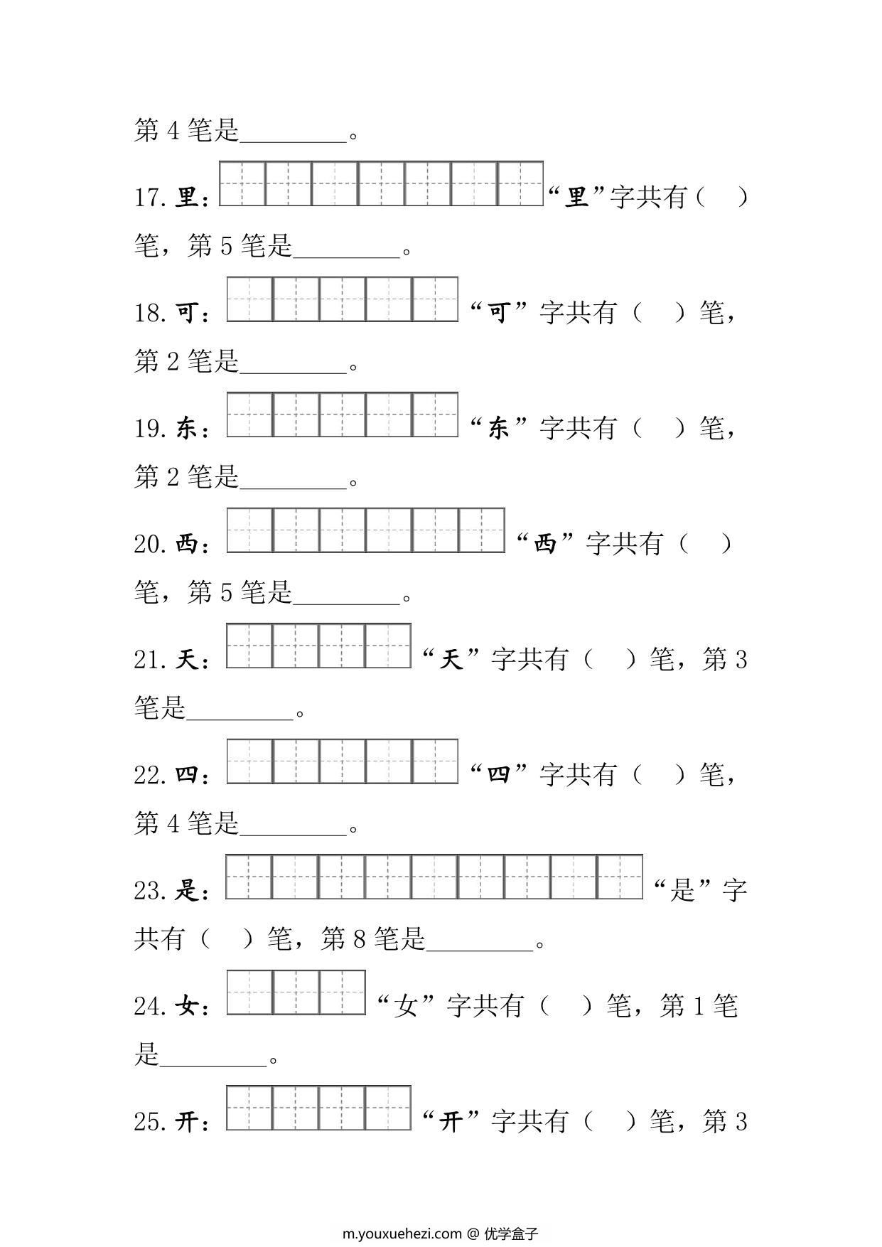 图片[3]-部编版一年级语文上册生字的笔顺笔画练习 11页PDF [7月9修正版]-优学盒子