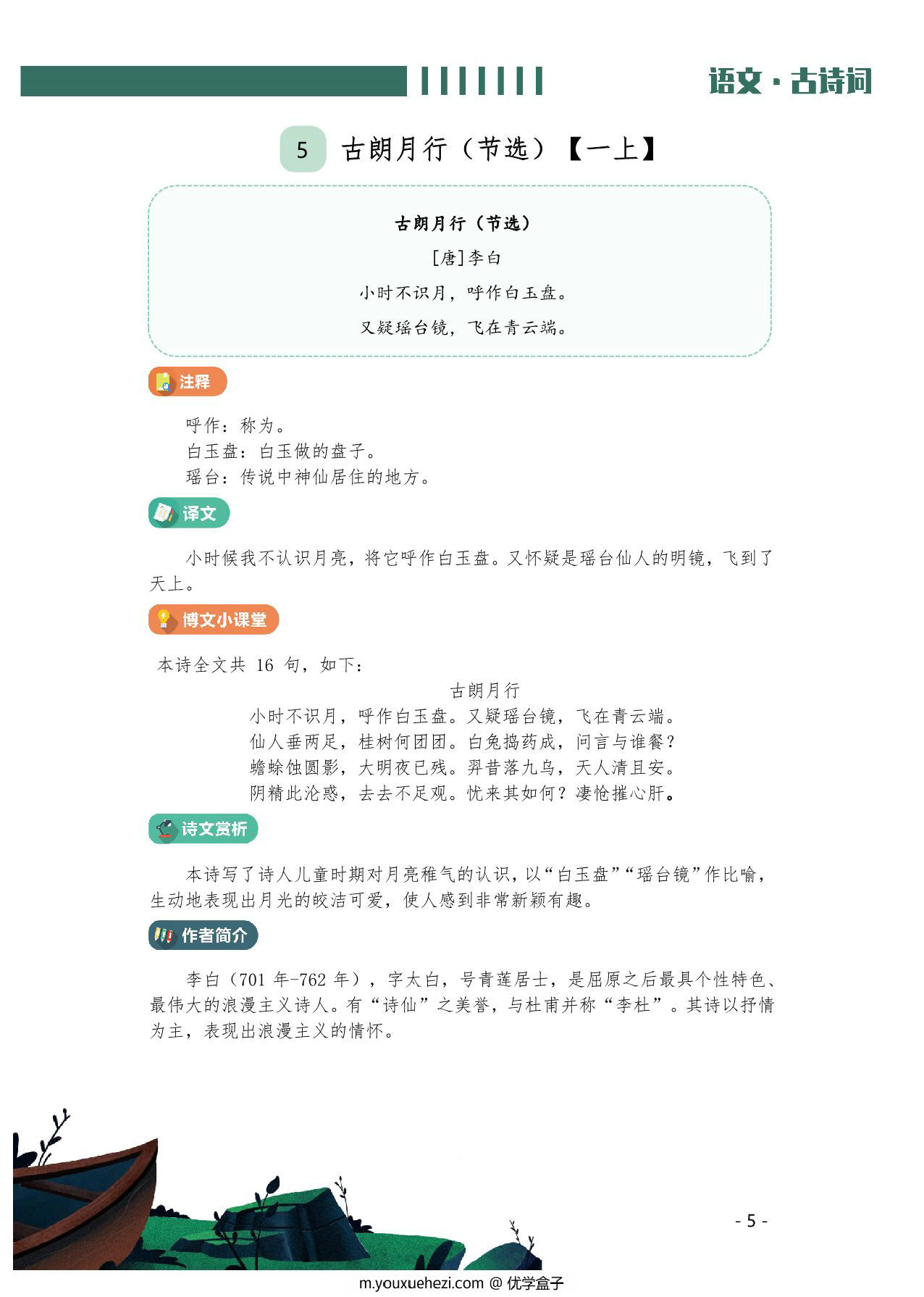 图片[5]-小学生必背的128篇古诗文手册，148页PDF可打印-优学盒子