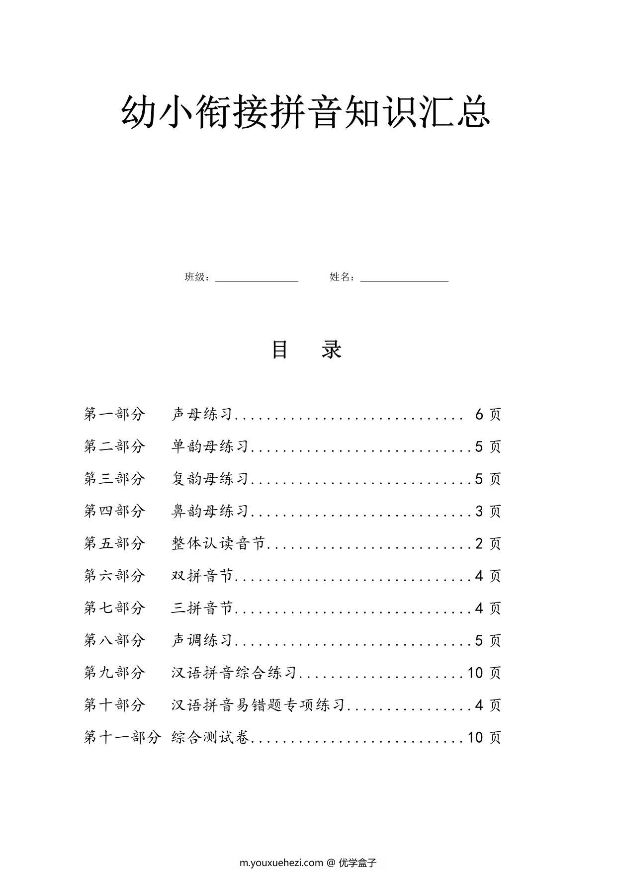 图片[1]-幼小衔接拼音知识汇总，63页PDF-优学盒子