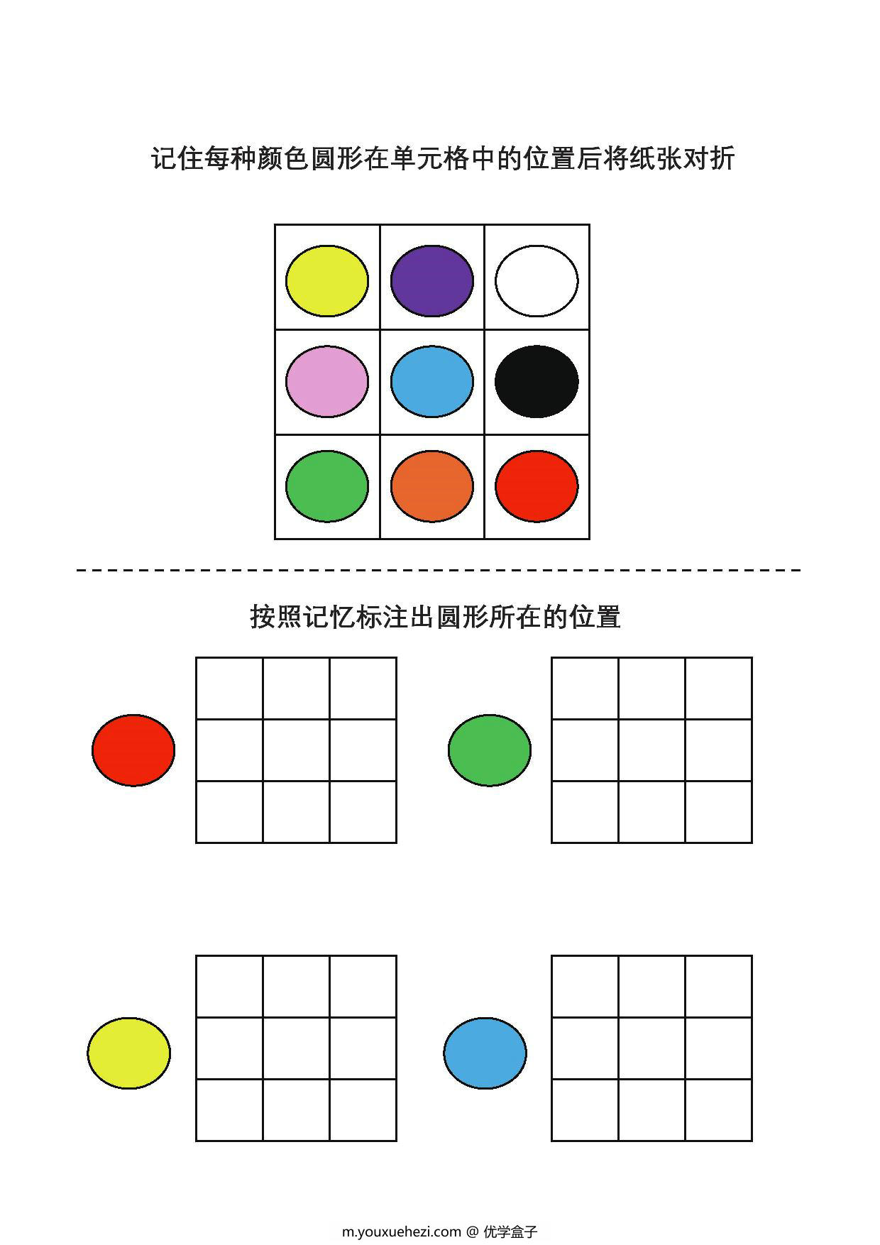 图片[5]-按照记忆标注出圆形所在的位置，专注力训练PDF可打印-优学盒子