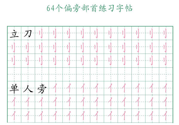64个偏旁部首练习字帖，16页PDF-优学盒子