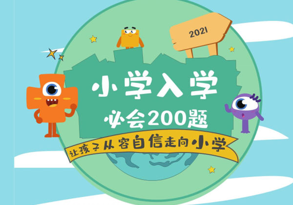 小学入学必会200题，170页PDF-优学盒子