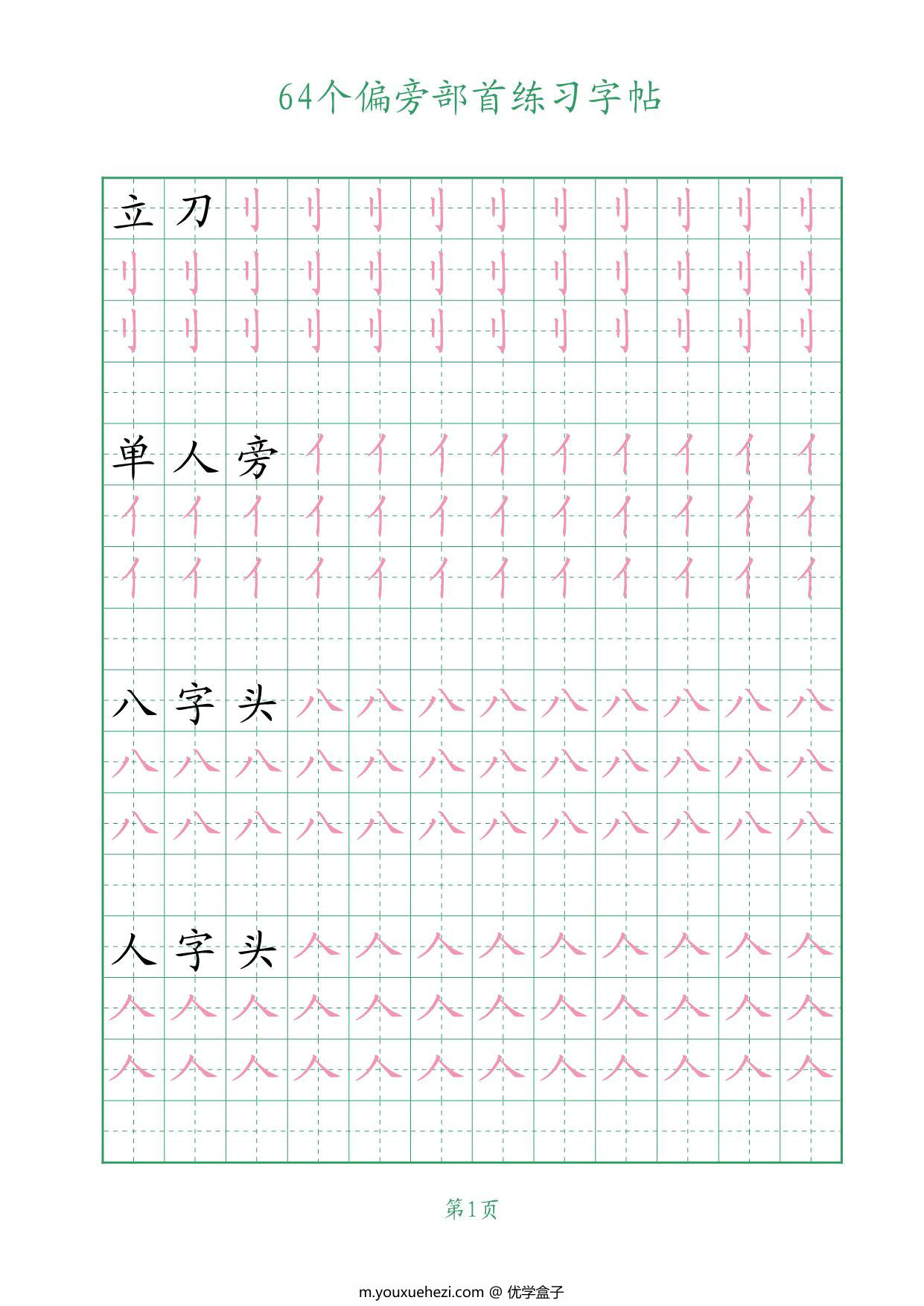 图片[1]-64个偏旁部首练习字帖，16页PDF-优学盒子
