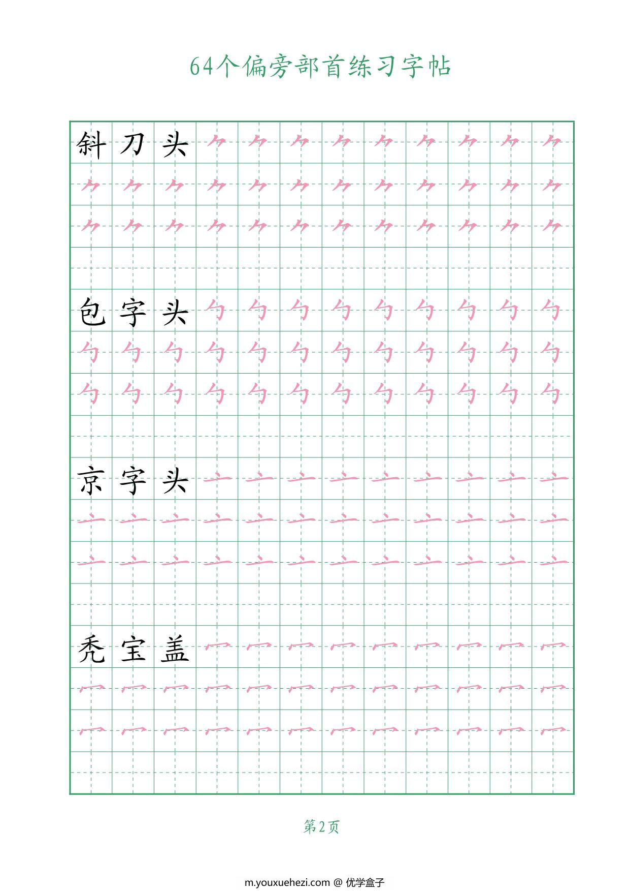 图片[2]-64个偏旁部首练习字帖，16页PDF-优学盒子